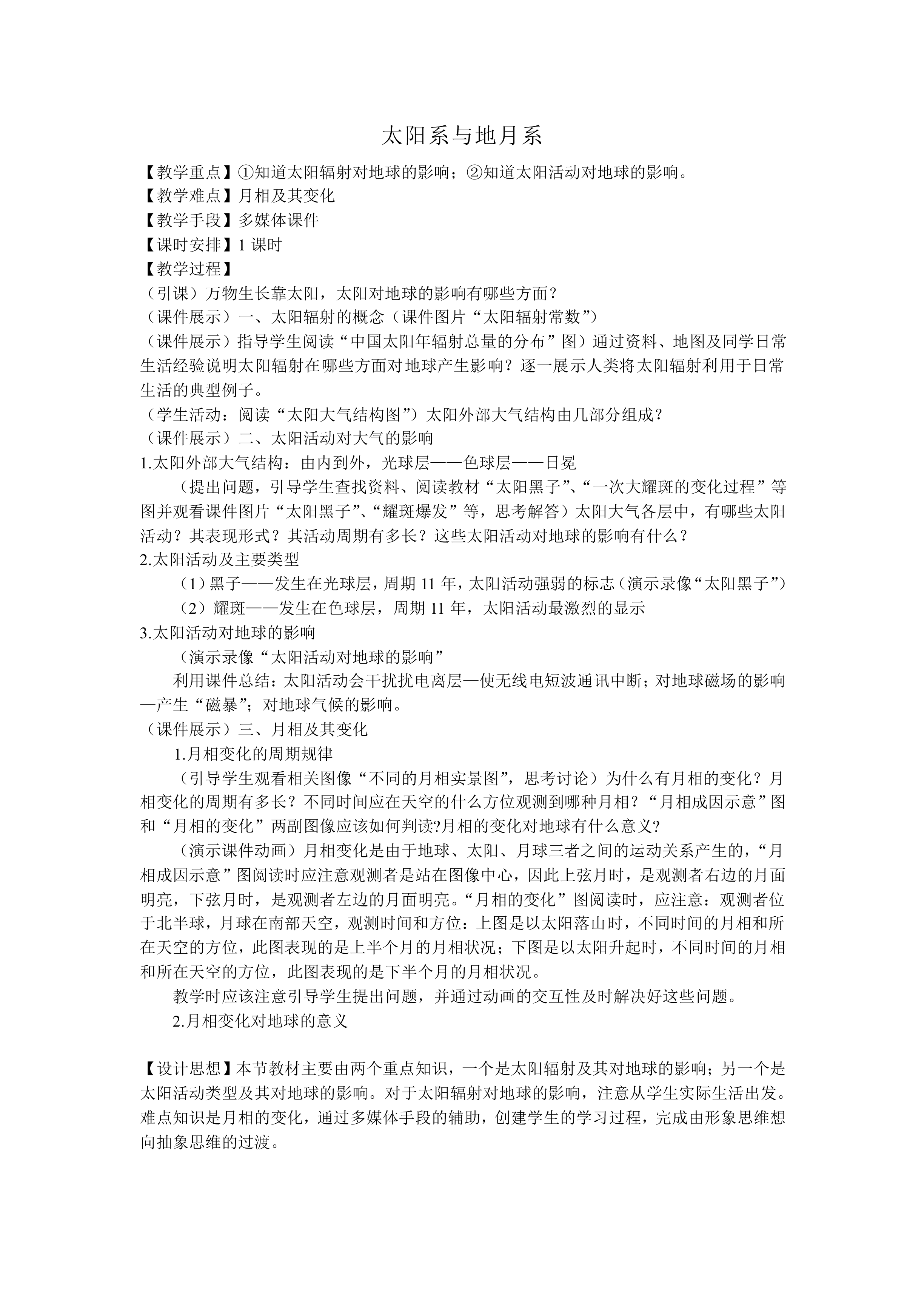 太阳系与地月系_教案2