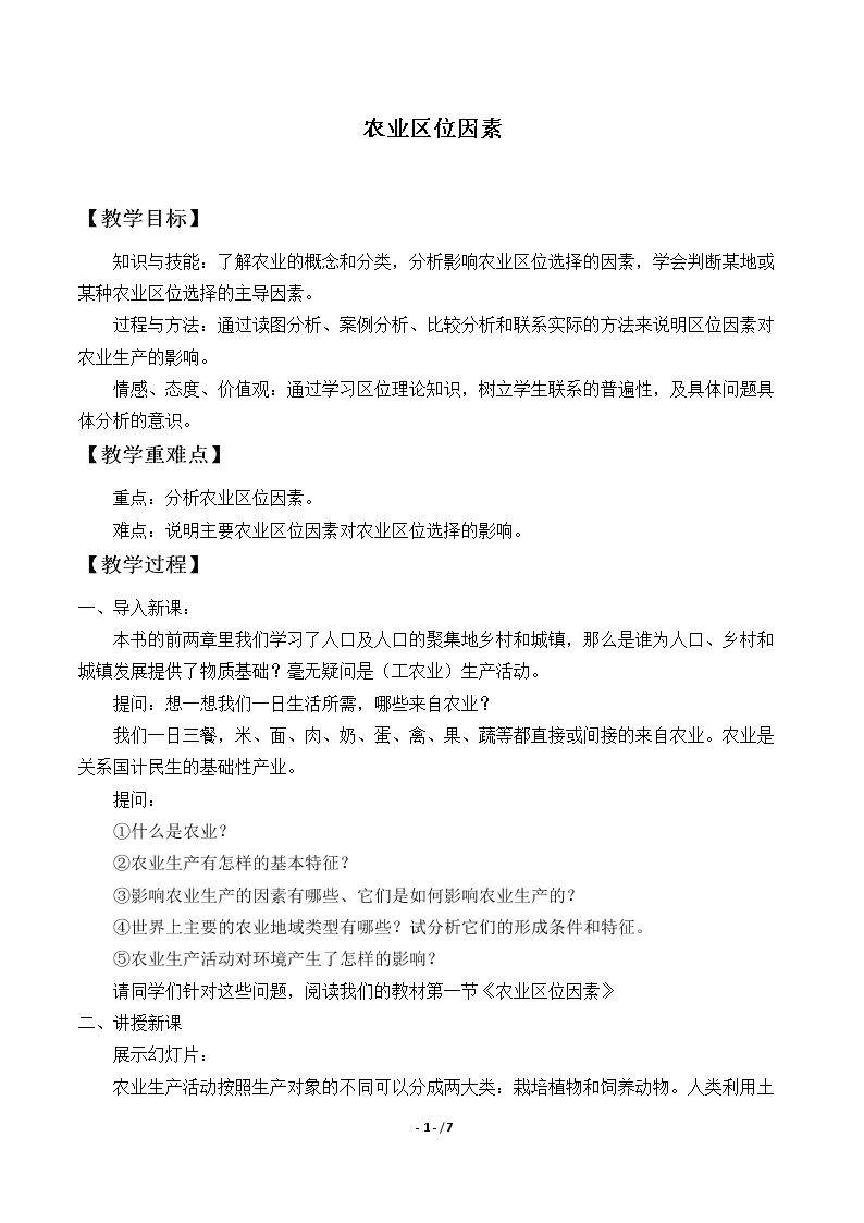 农业区位因素