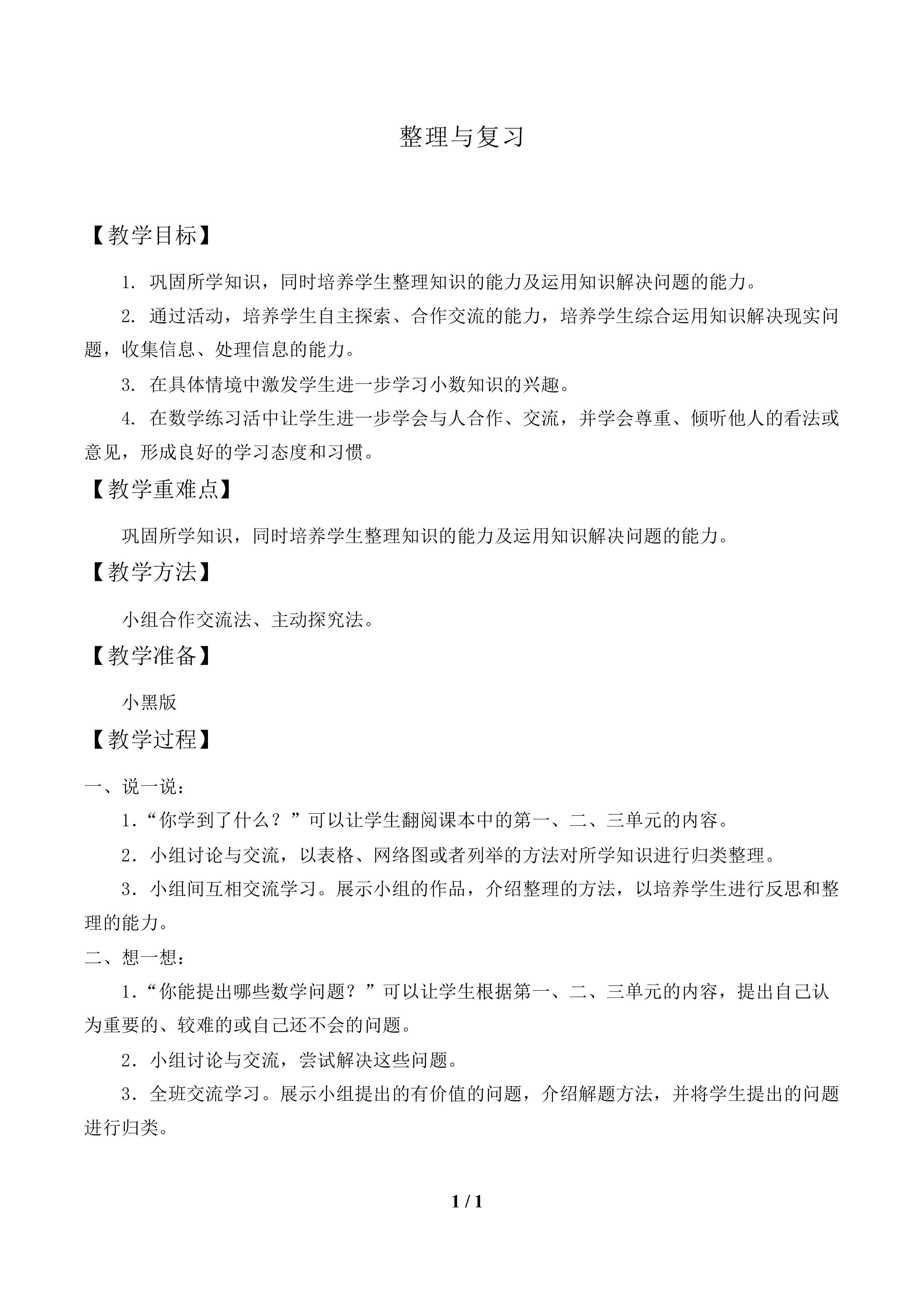 整理与复习_教案1.doc