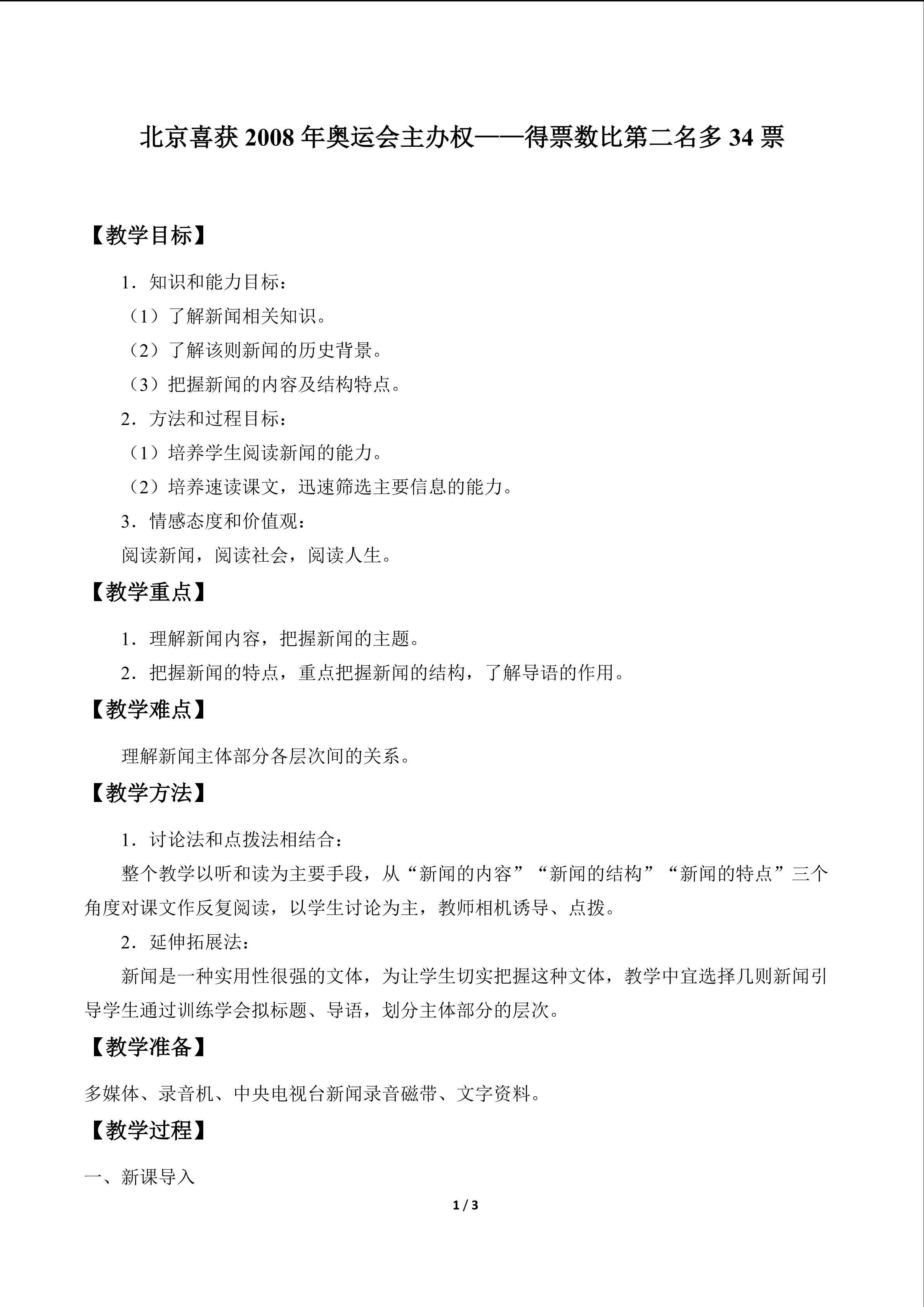 北京喜获2008年奥运会主办权——得票数比第二名多34票_教案1