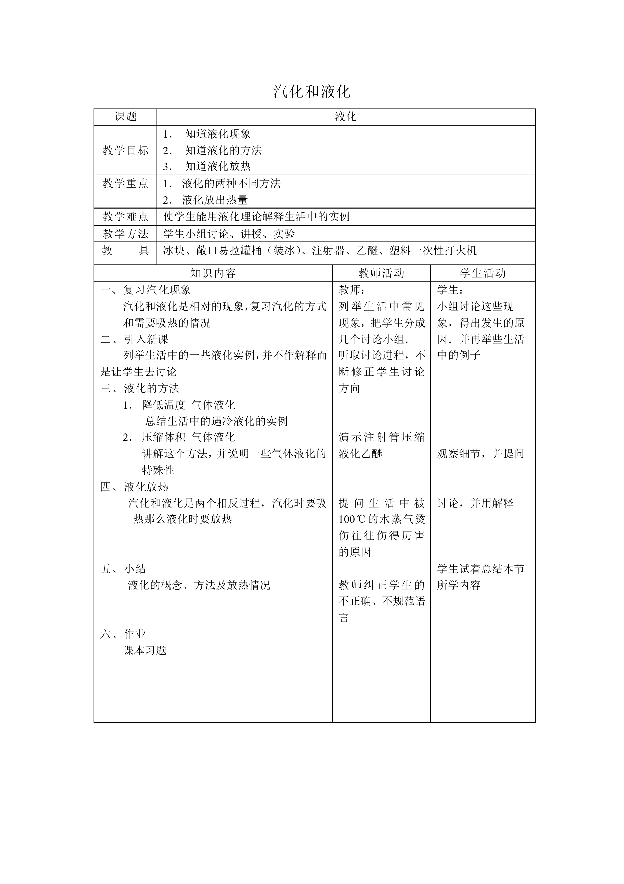 汽化和液化_教案1