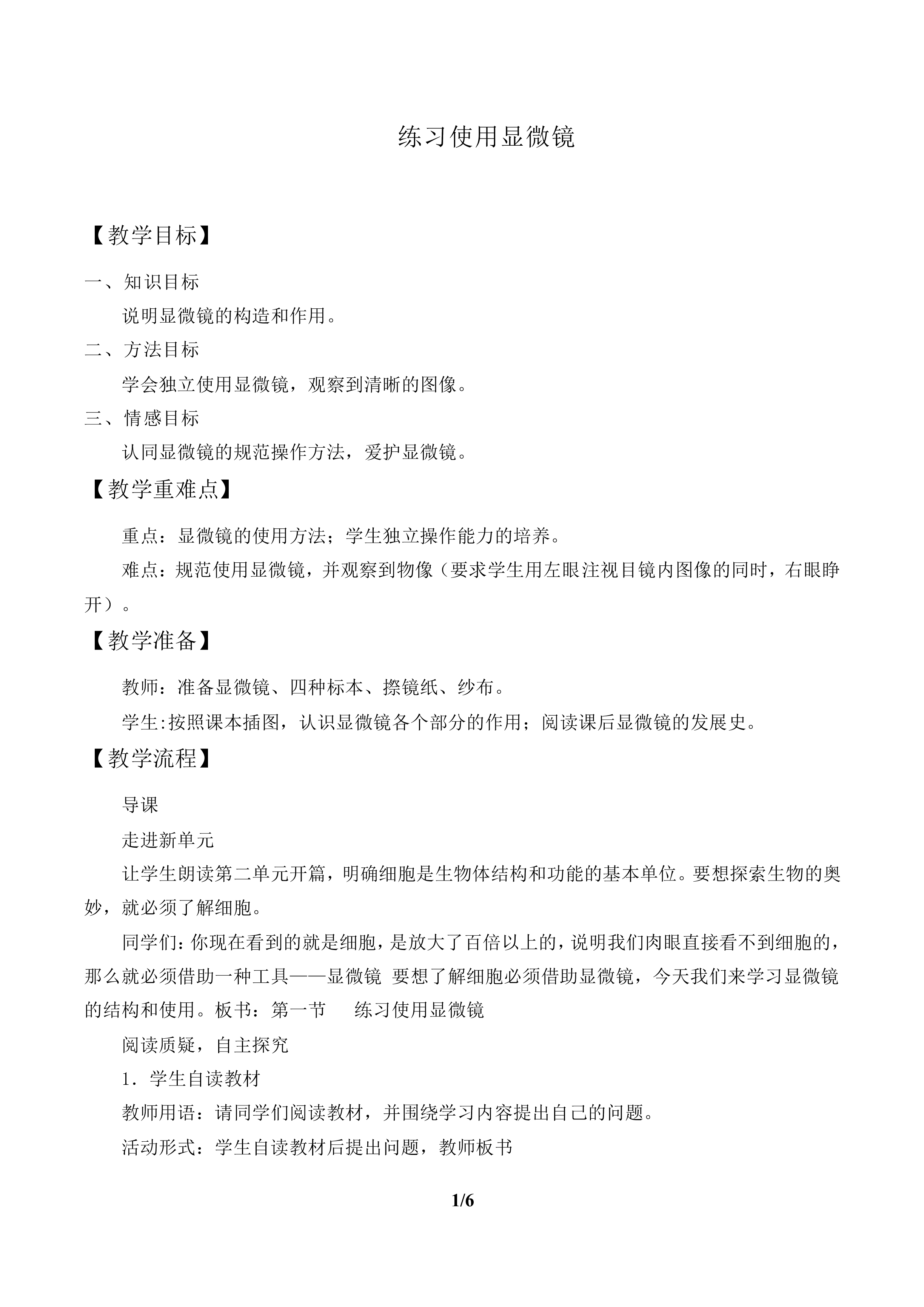 练习使用显微镜_教案1
