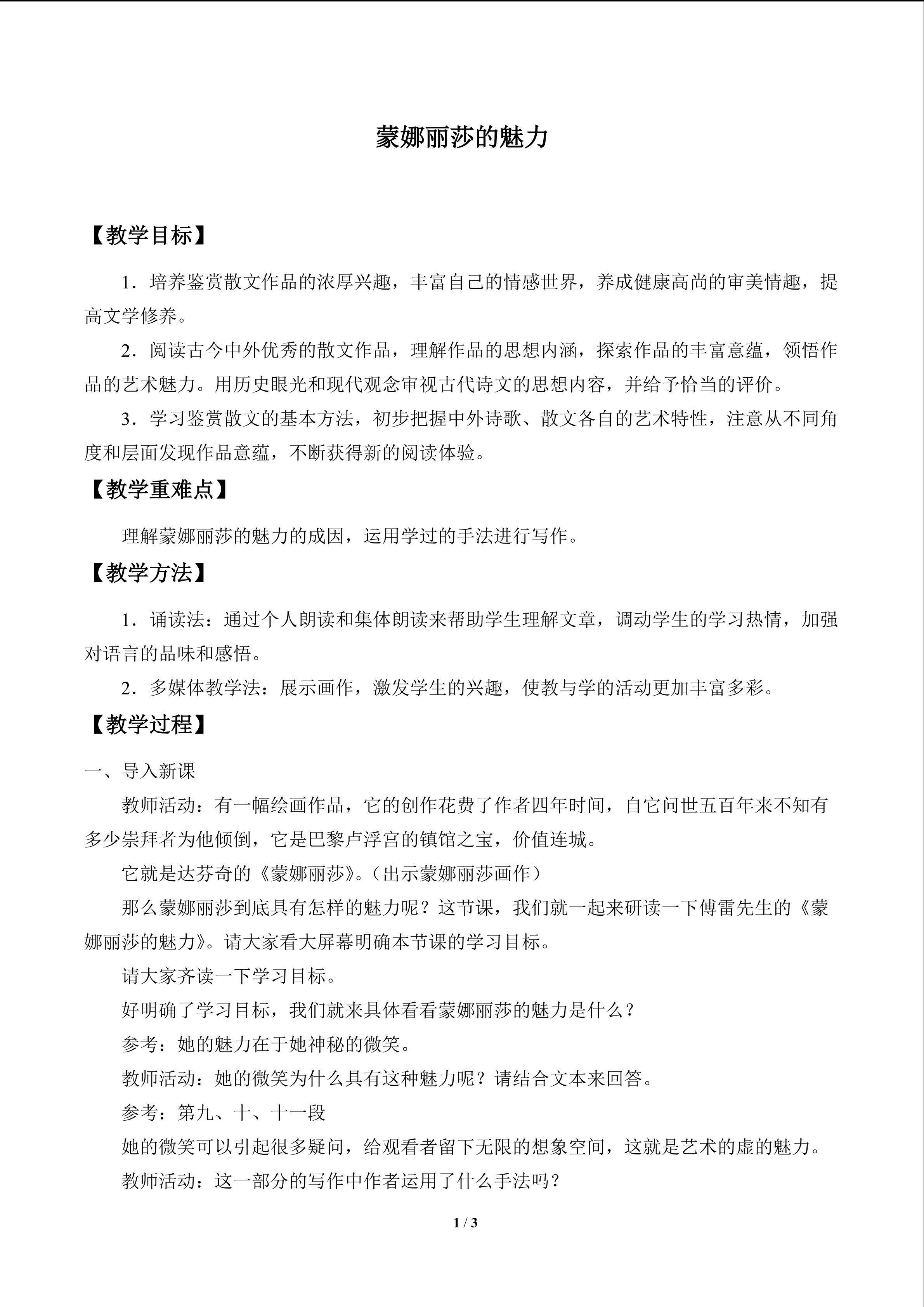 蒙娜丽莎的魅力_教案1