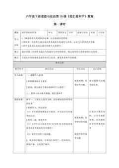 【★】6年级下册道德与法治部编版教案第四单元 10 我们爱和平