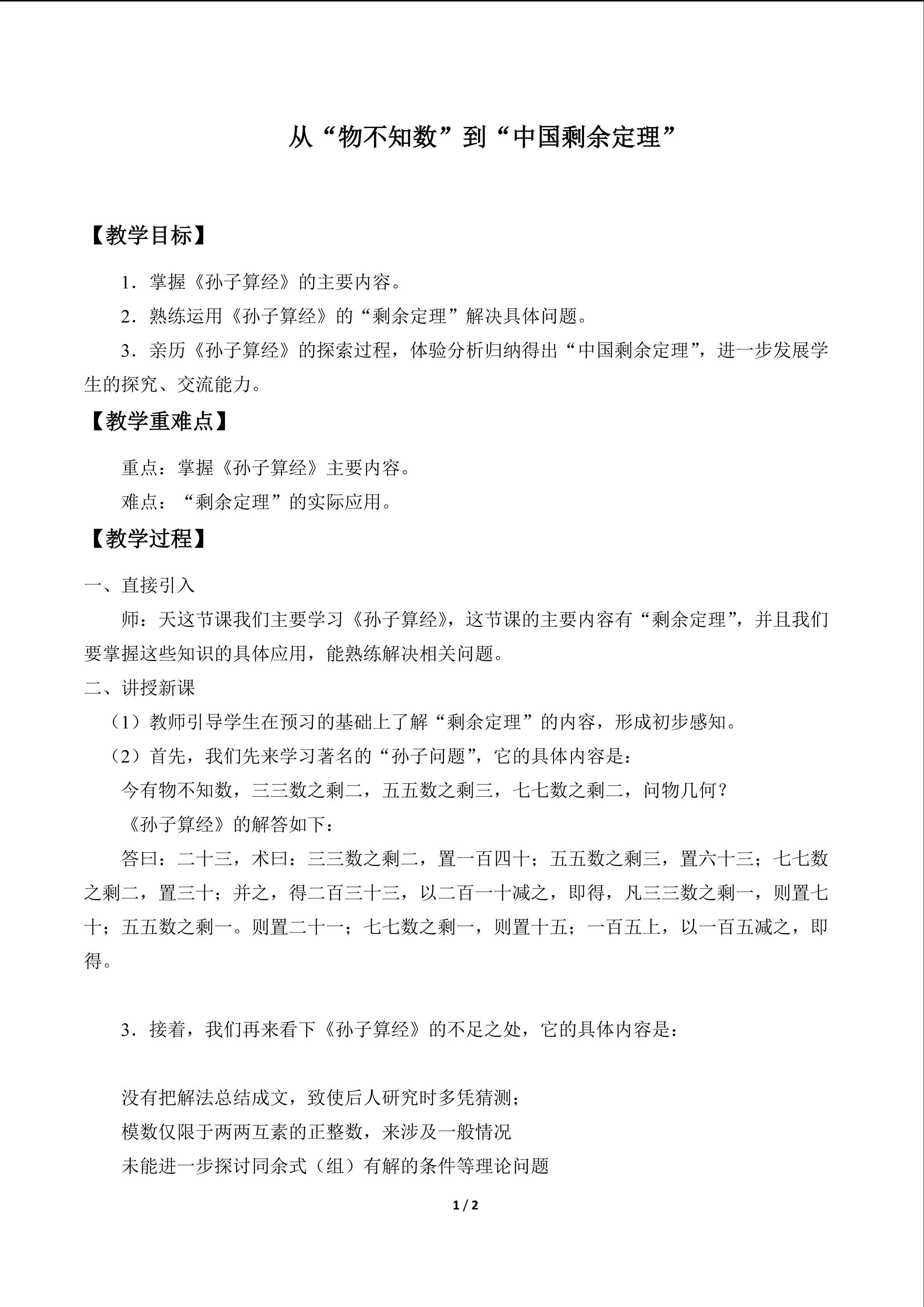 从“物不知数”到“中国剩余定理”_教案1