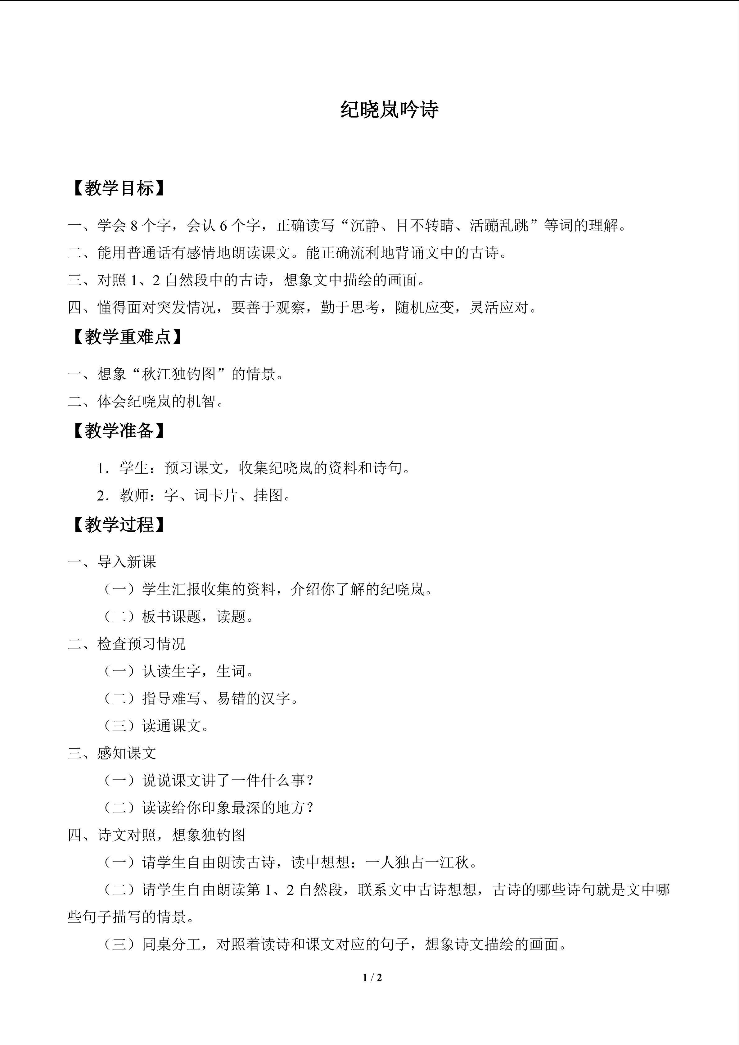 纪晓岚吟诗_教案1