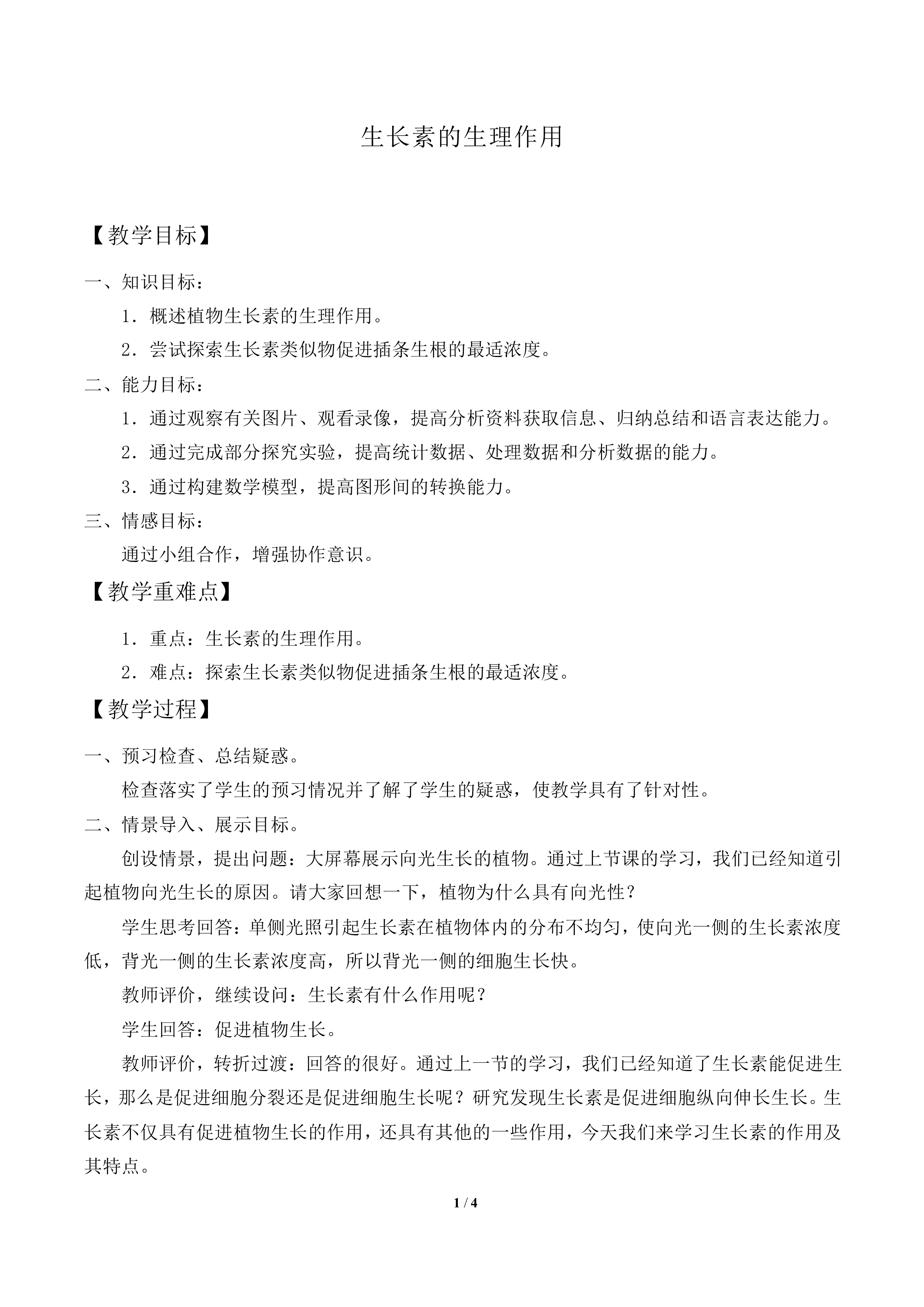 生长素的生理作用_教案1
