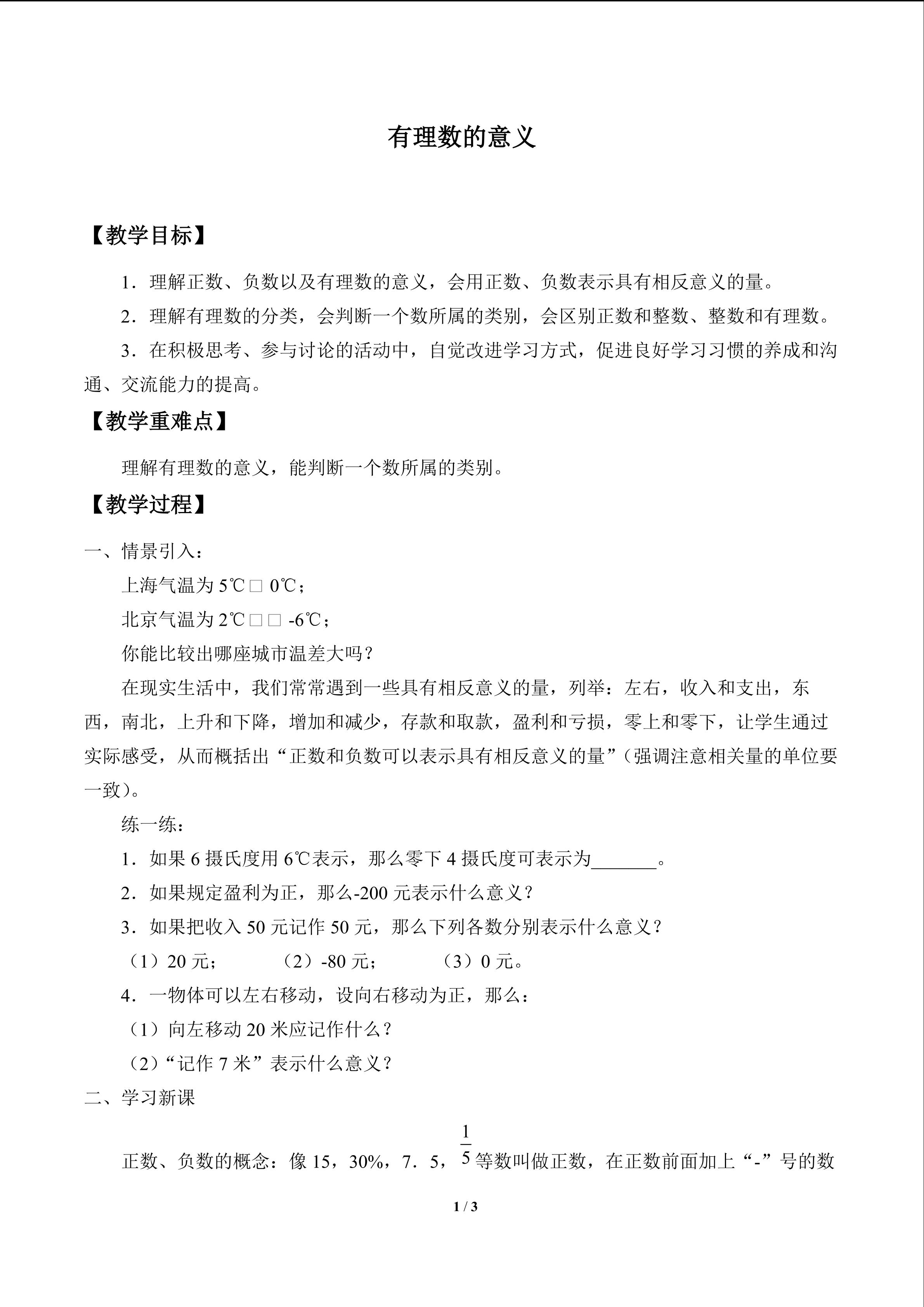 有理数的意义_教案1