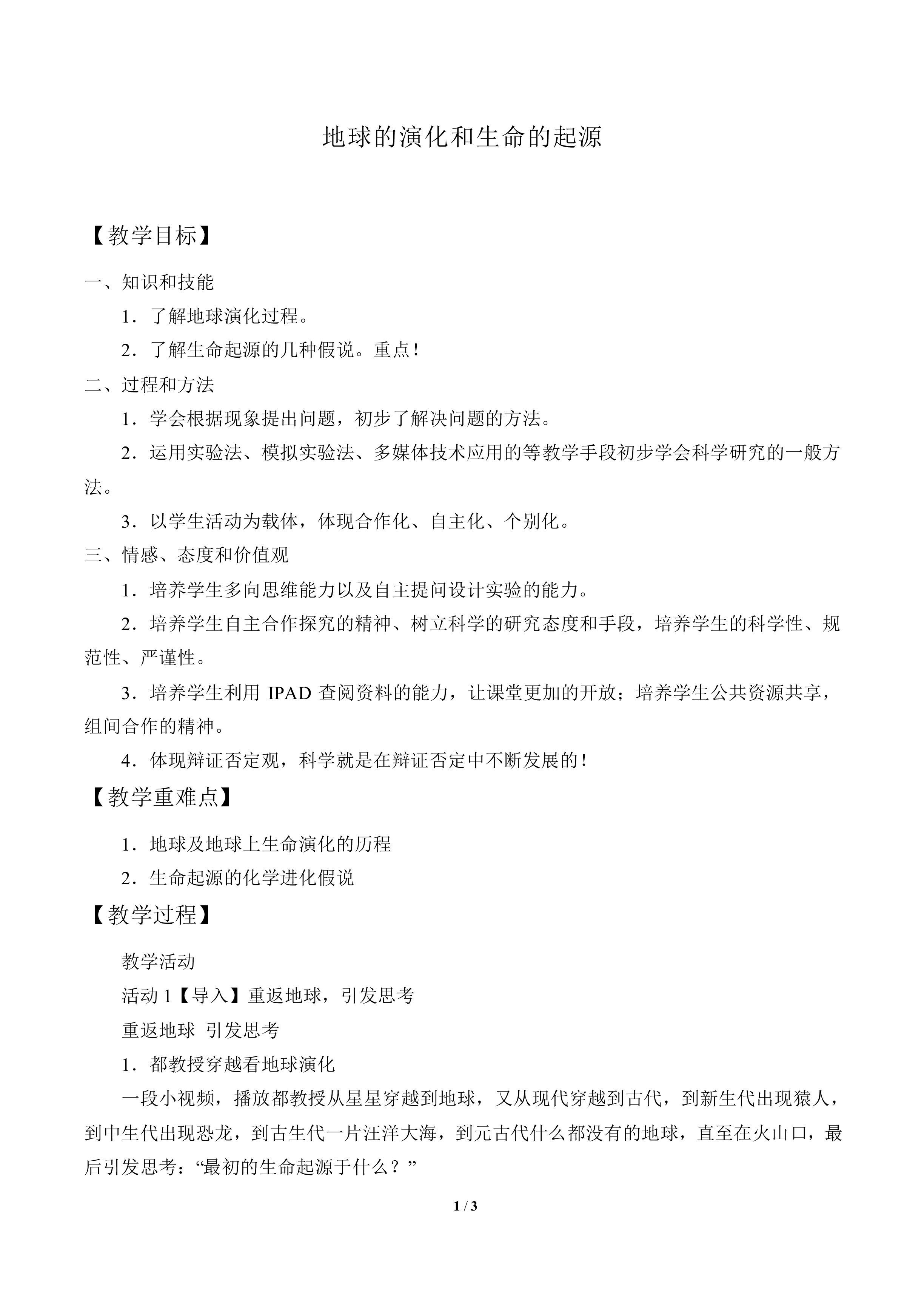 地球的演化和生命的起源_教案1