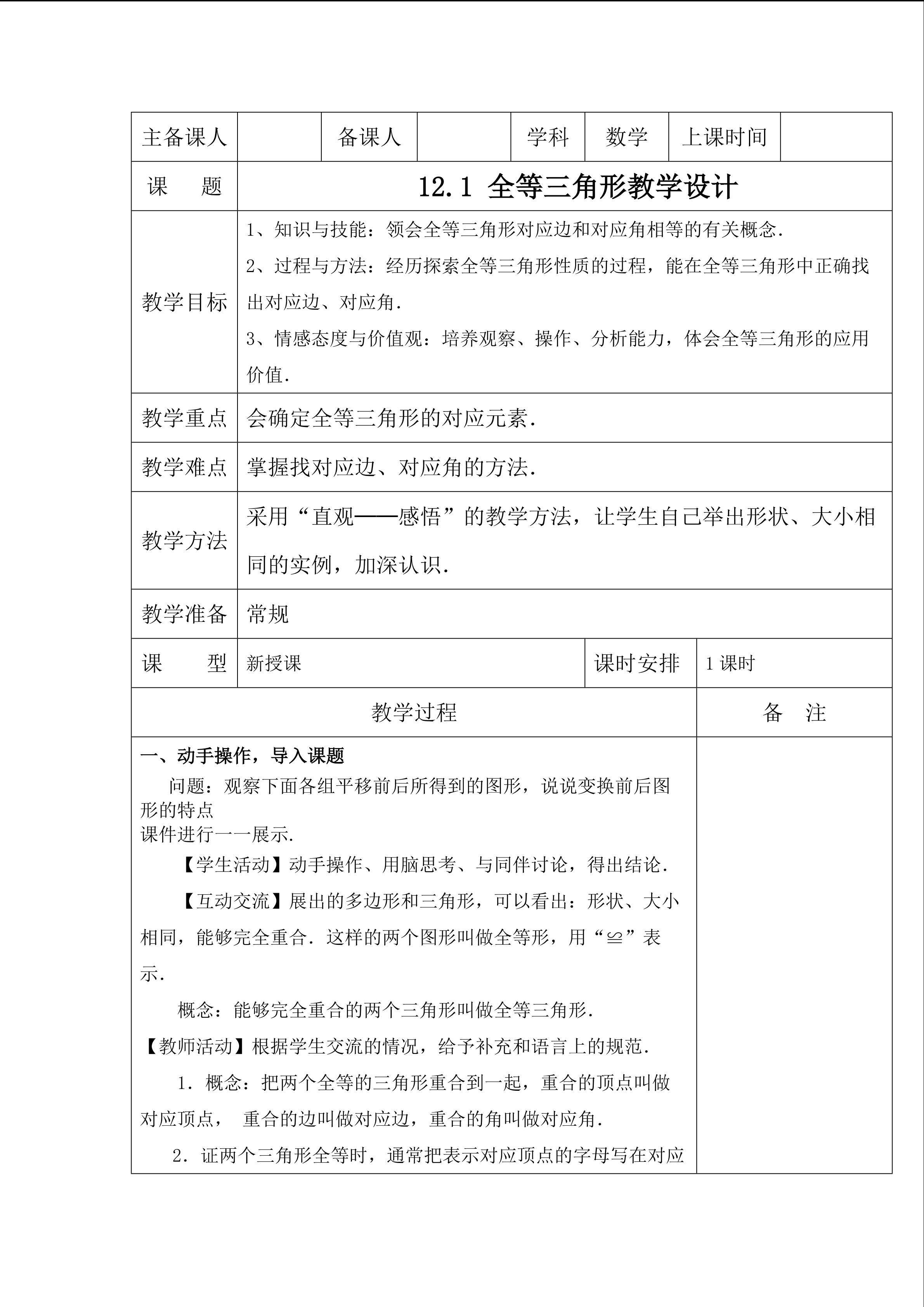 全等三角形教学设计