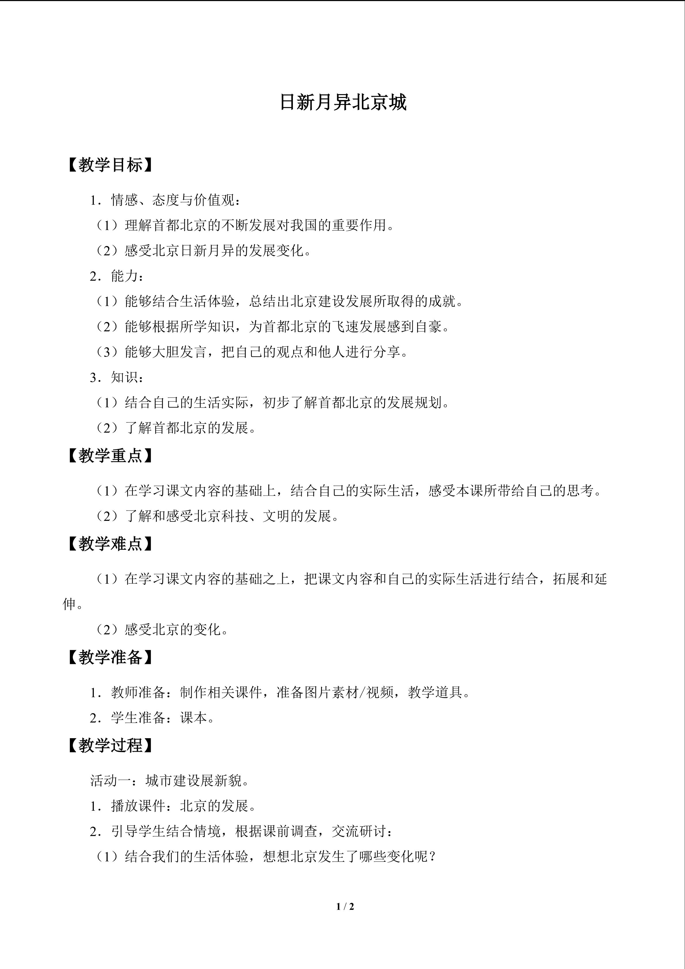 日新月异北京城