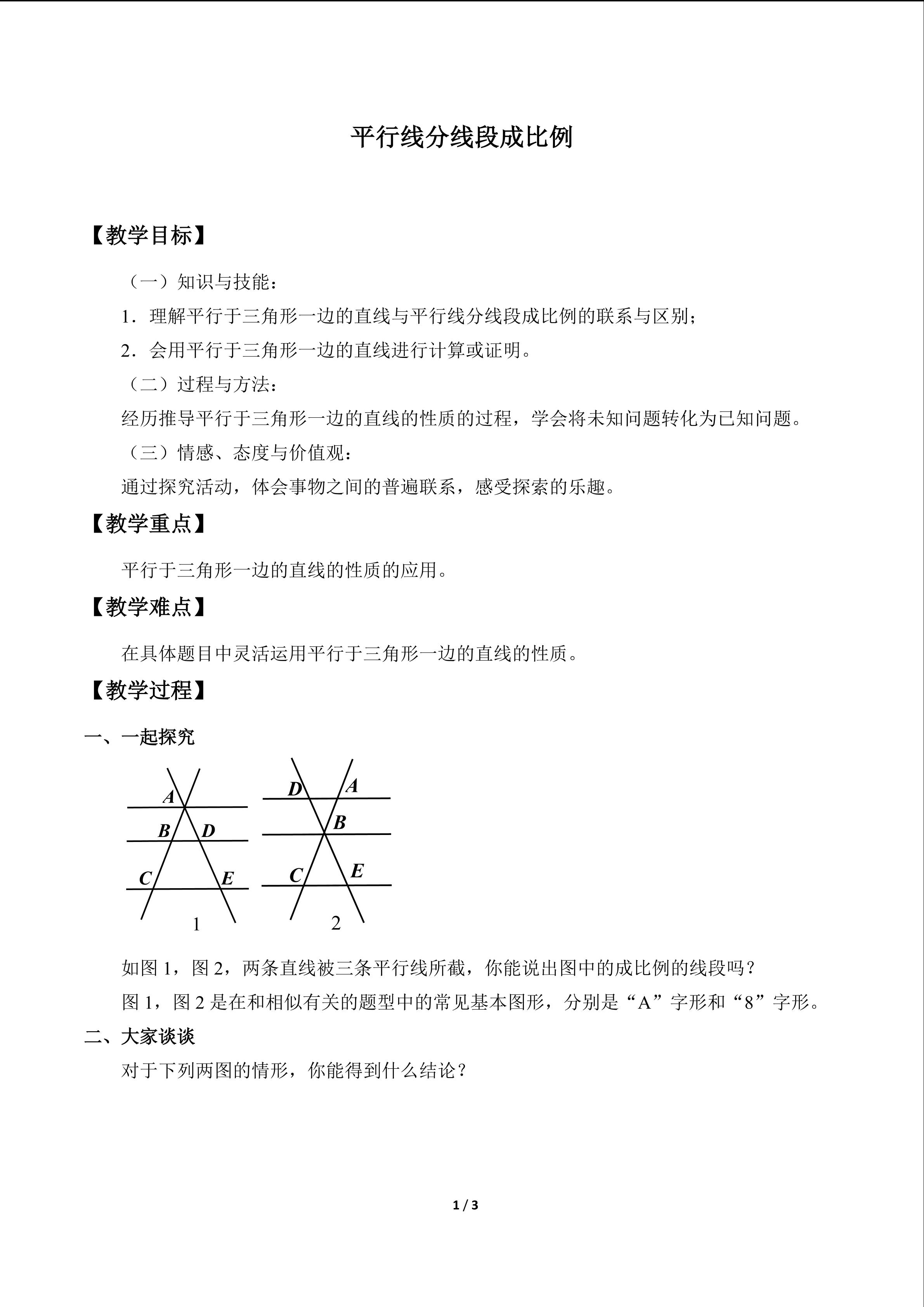 平行线分线段成比例_教案2