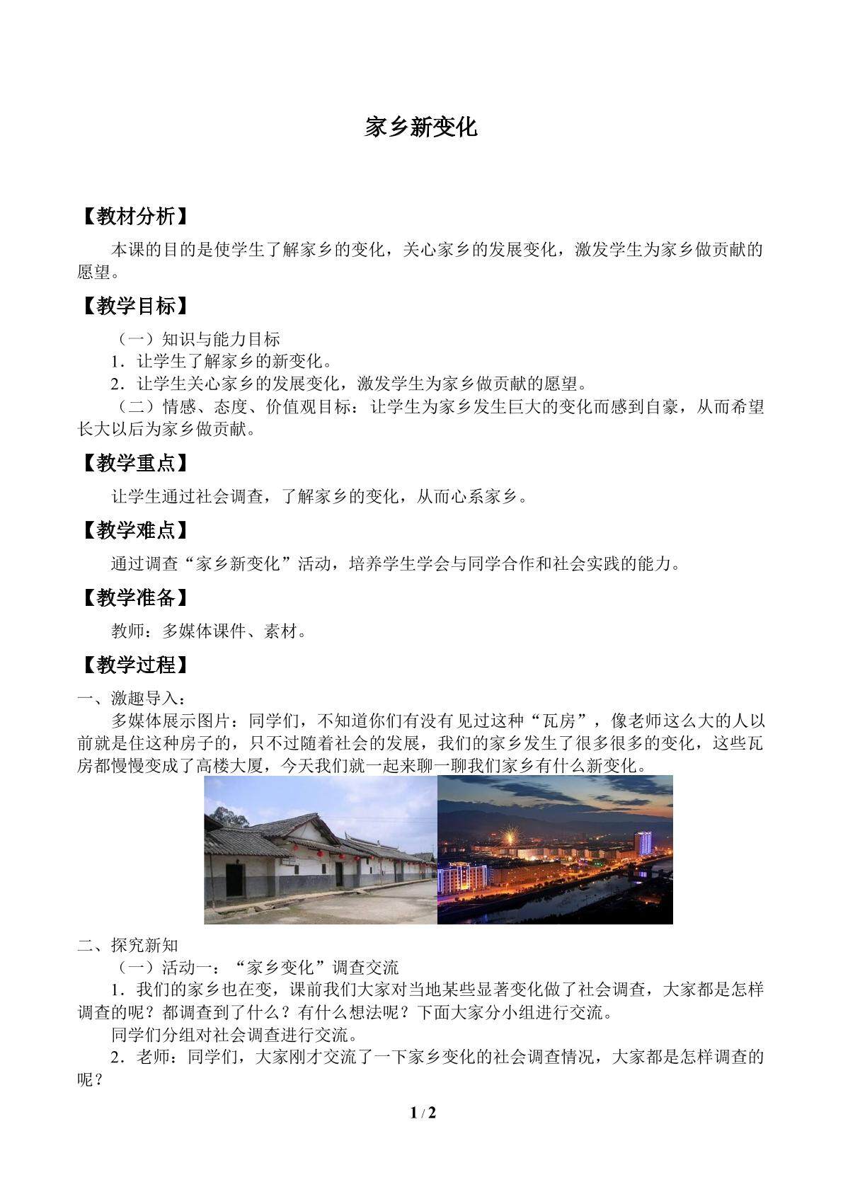 家乡新变化_教案1