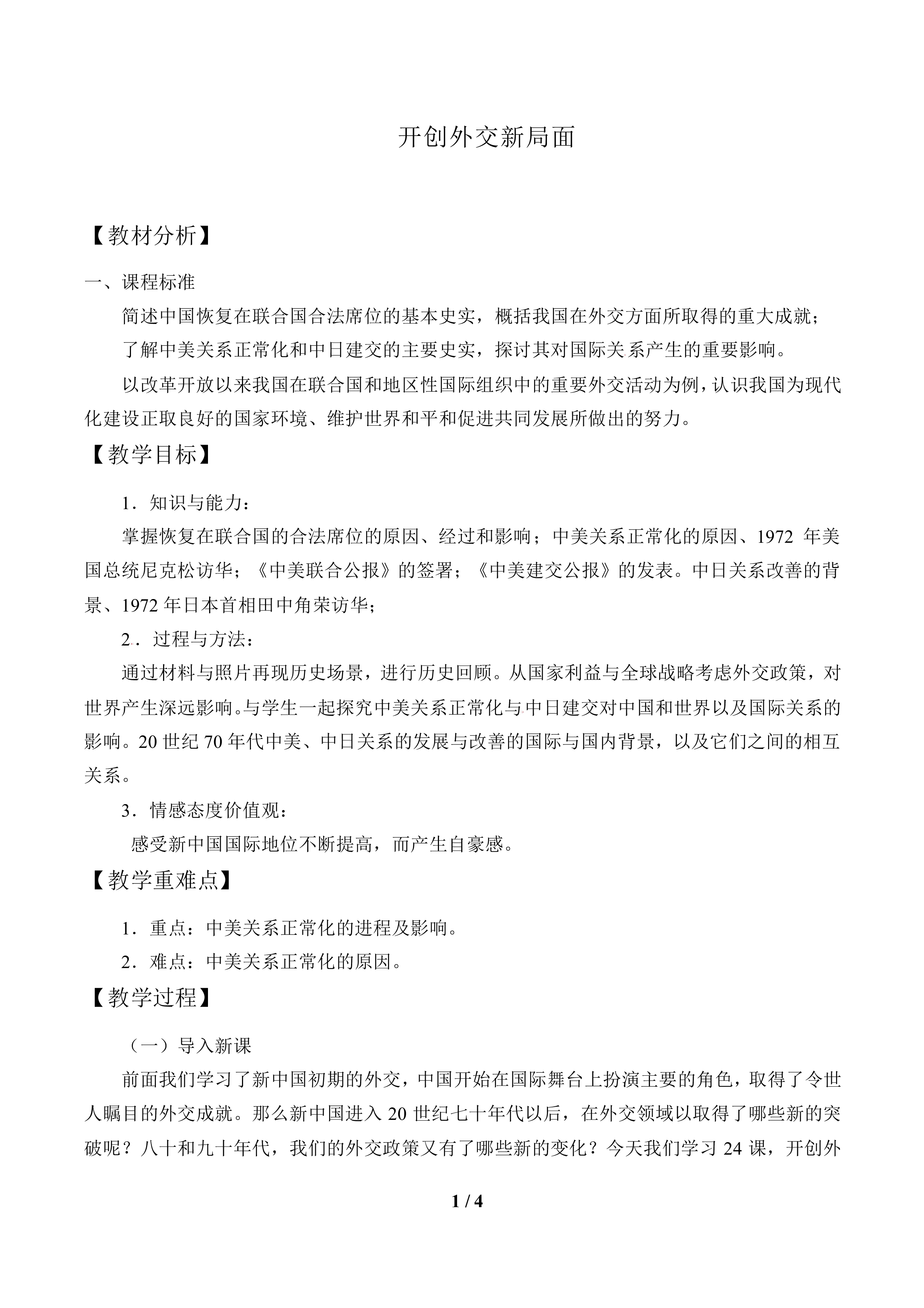 开创外交新局面_教案1