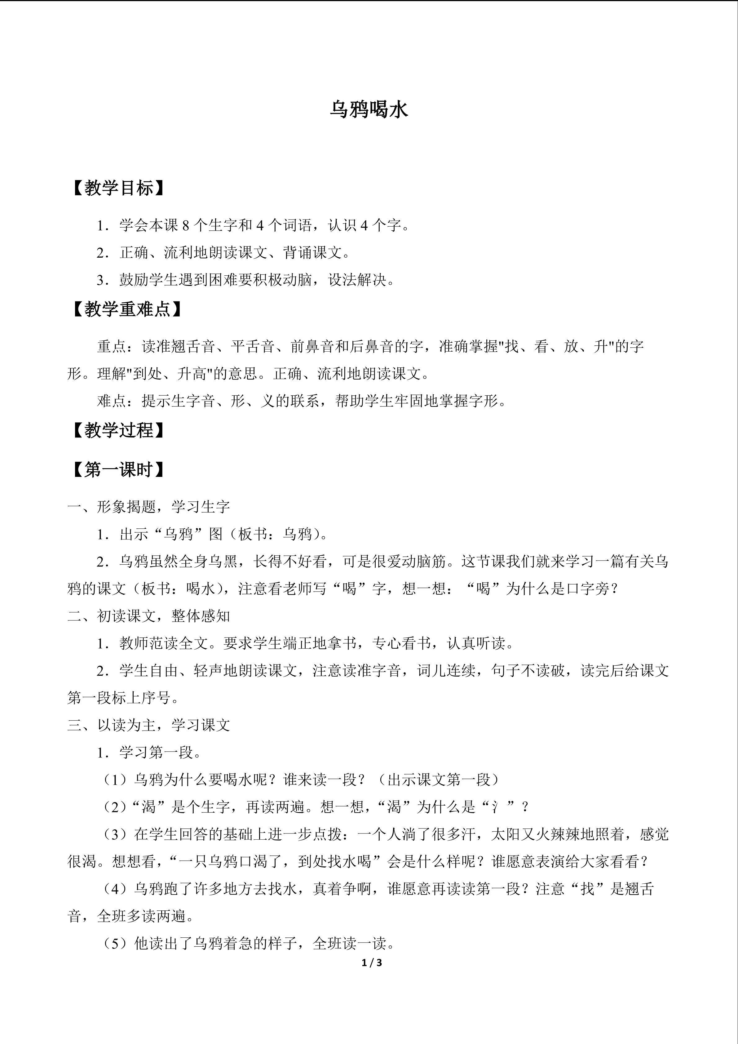 乌鸦喝水_教案1