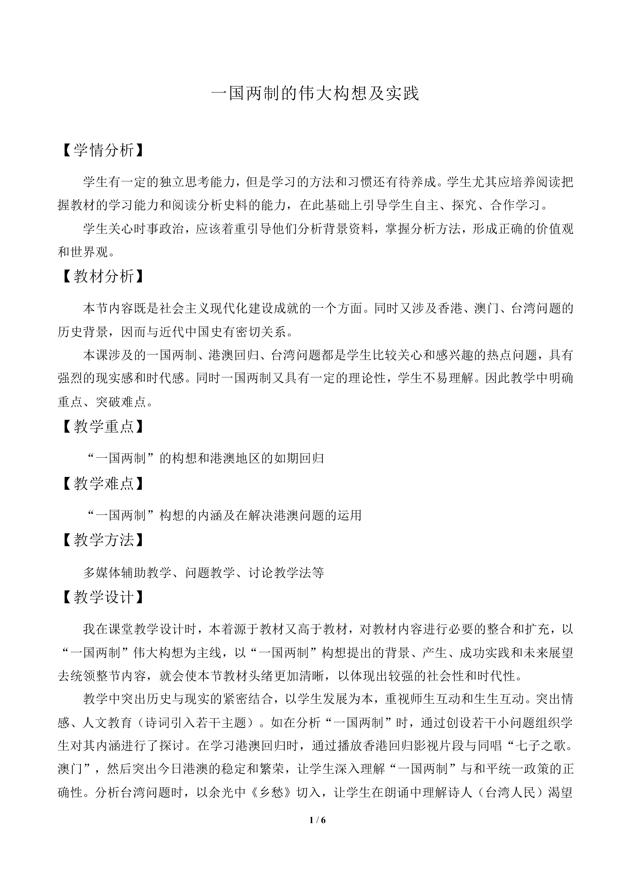 “一国两制”的伟大构想及其实践_教案1