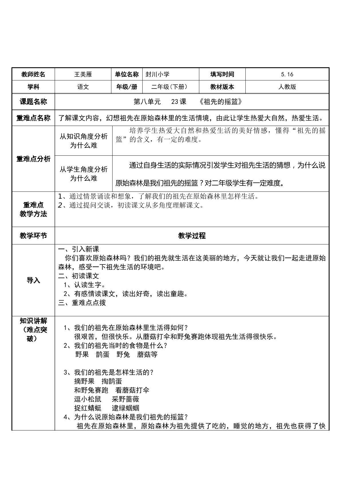 祖先的摇篮