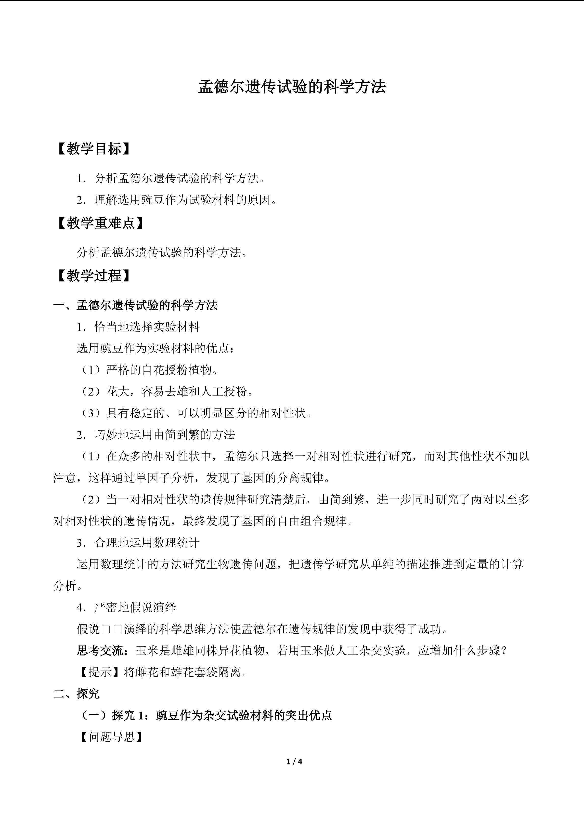 孟德尔遗传试验的科学方法_教案1