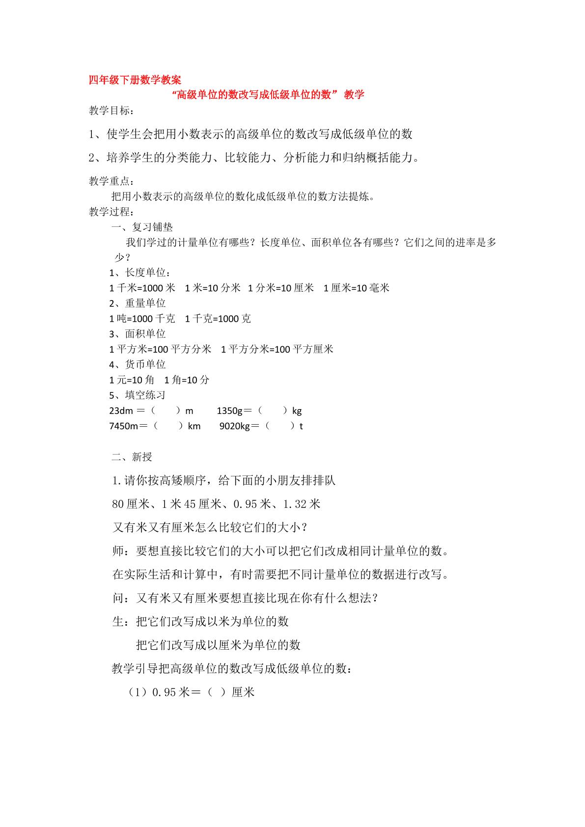 小学四年级数学下册 高级单位的数改写成低级单位的数