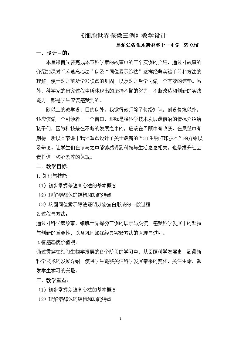 科学家的故事　细胞世界探微三例