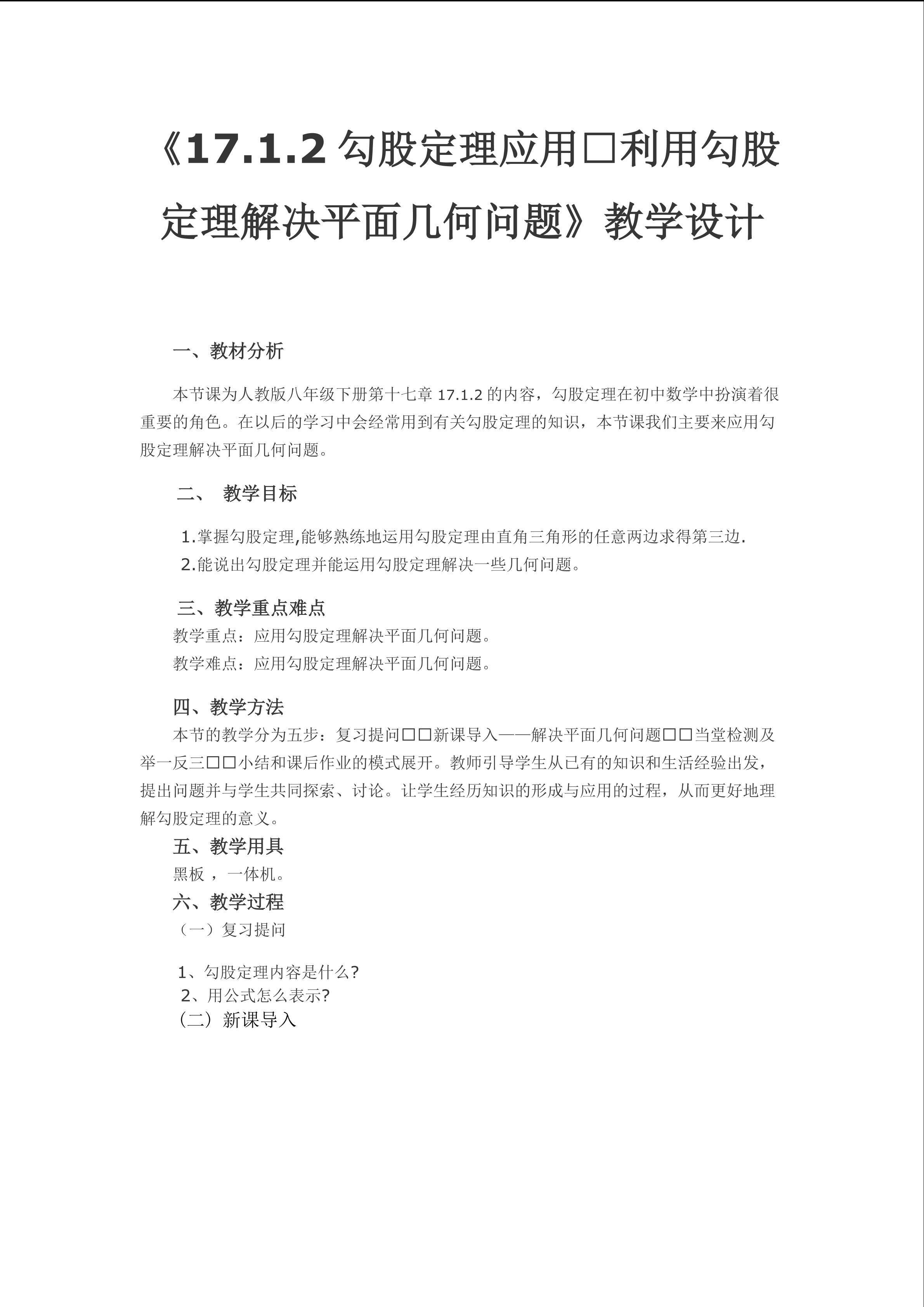 17.1.2勾股定理的应用----利用勾股定理解决平面几何问题
