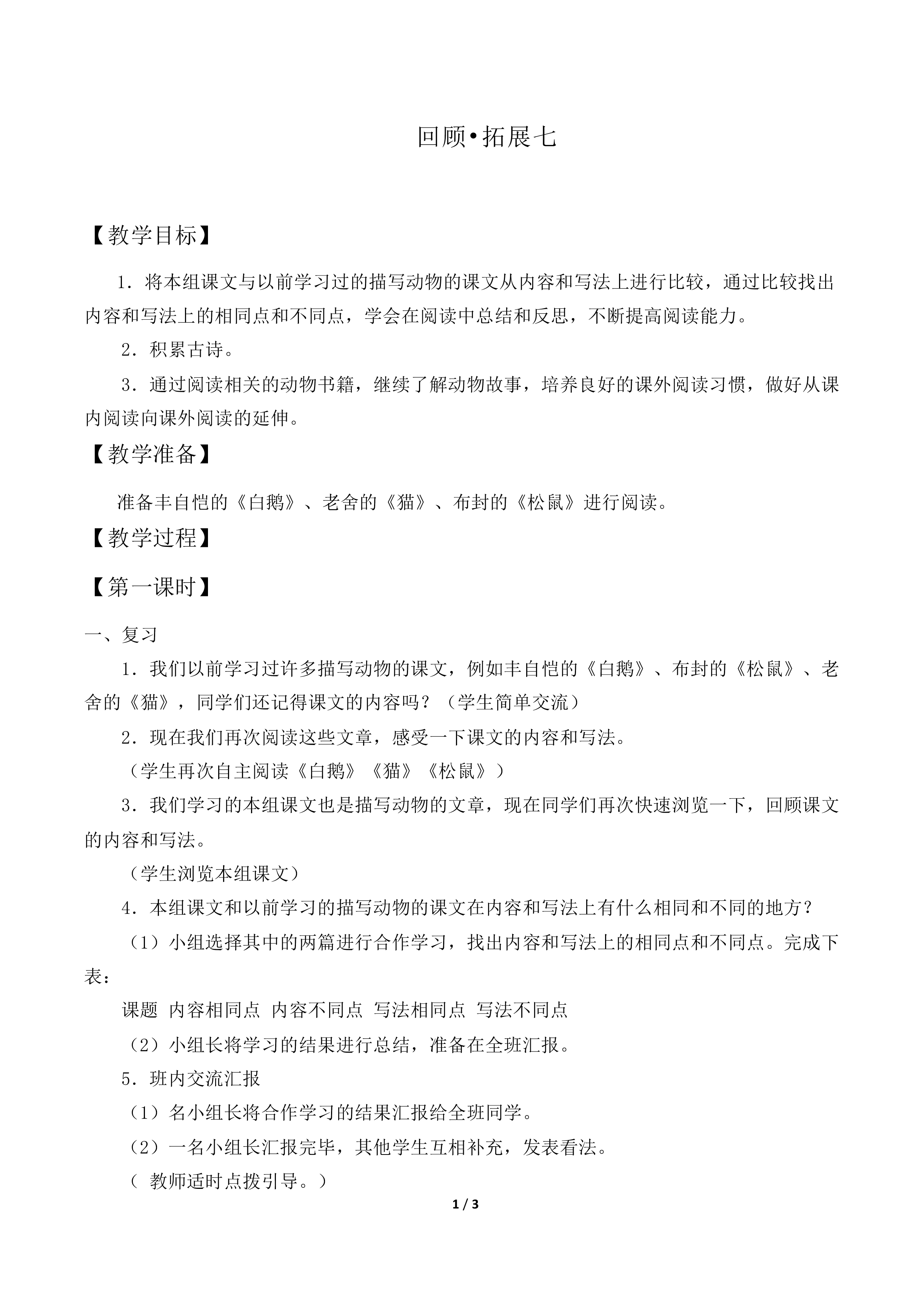 回顾·拓展七       _教案1