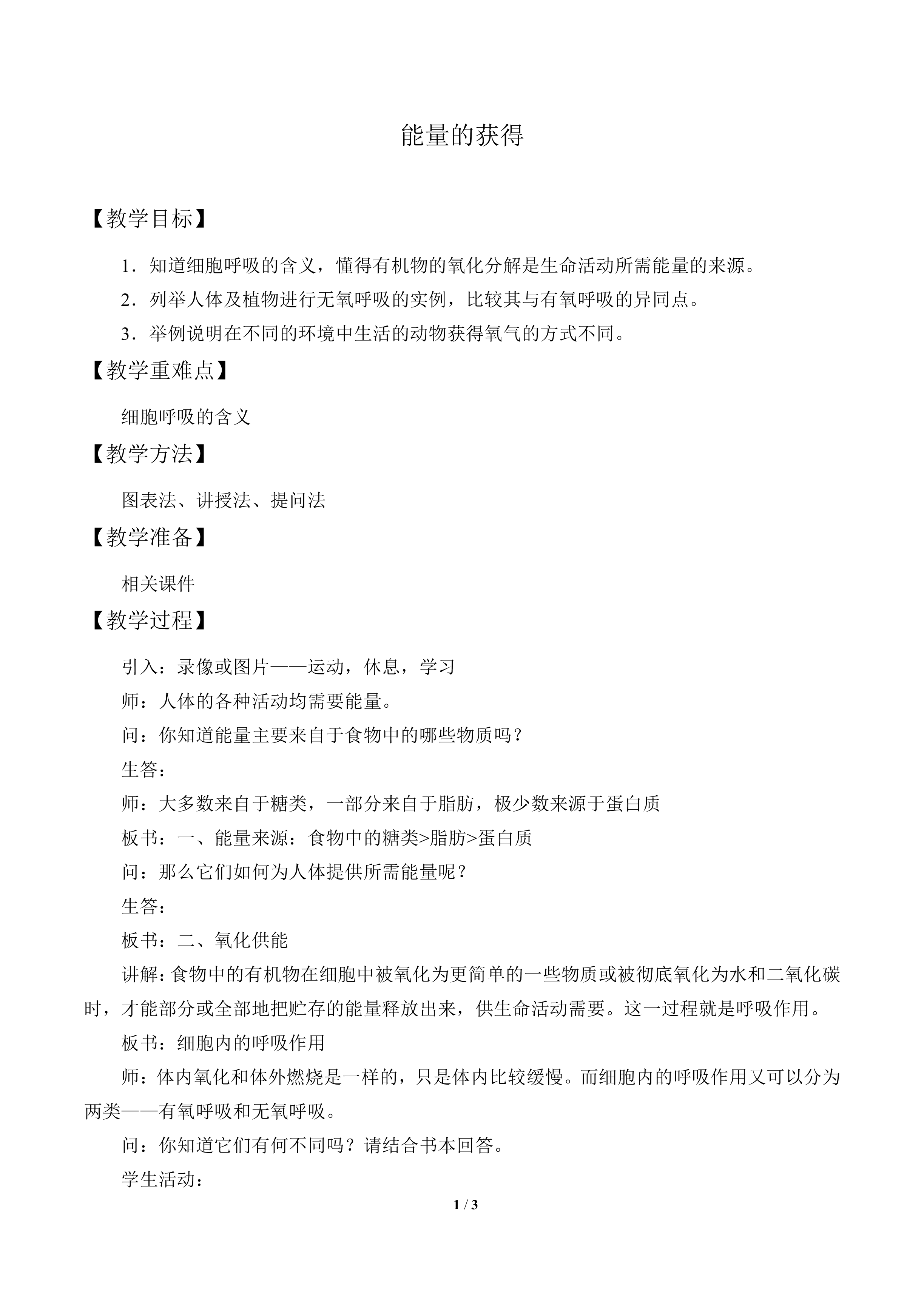 能量的获得_教案1