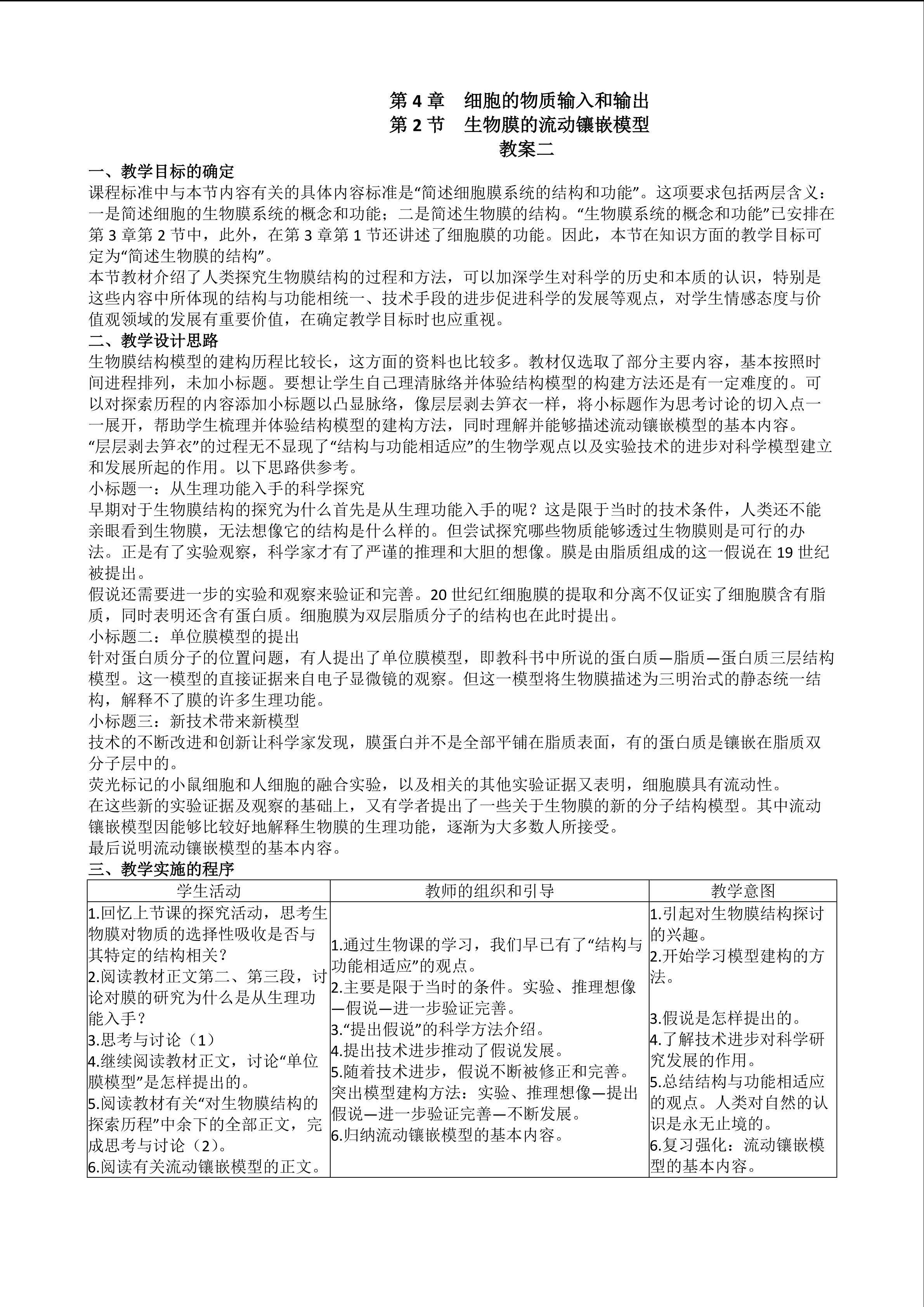 生物高中必修1第四章第二节教学设计2