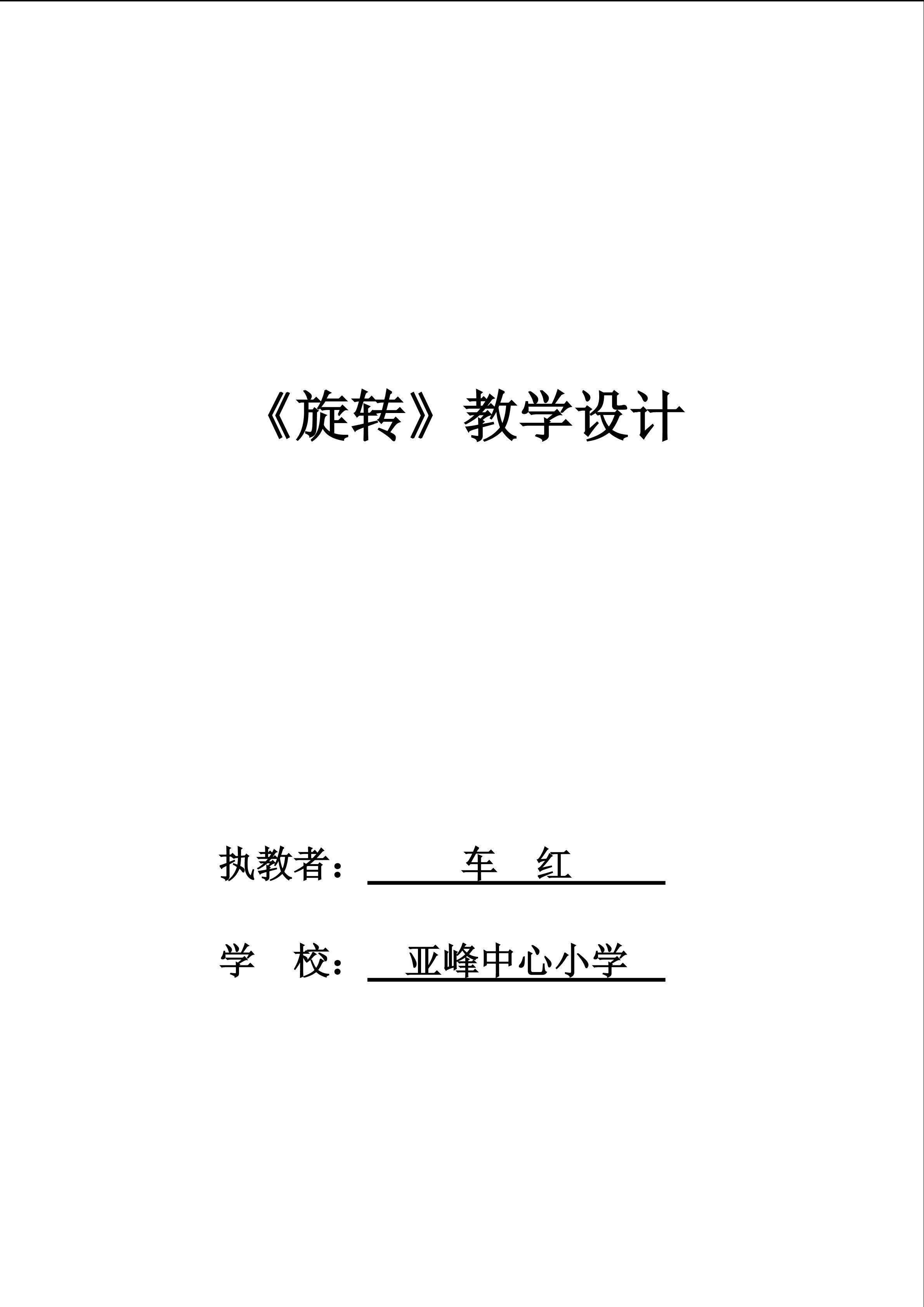 《旋转》教学设计