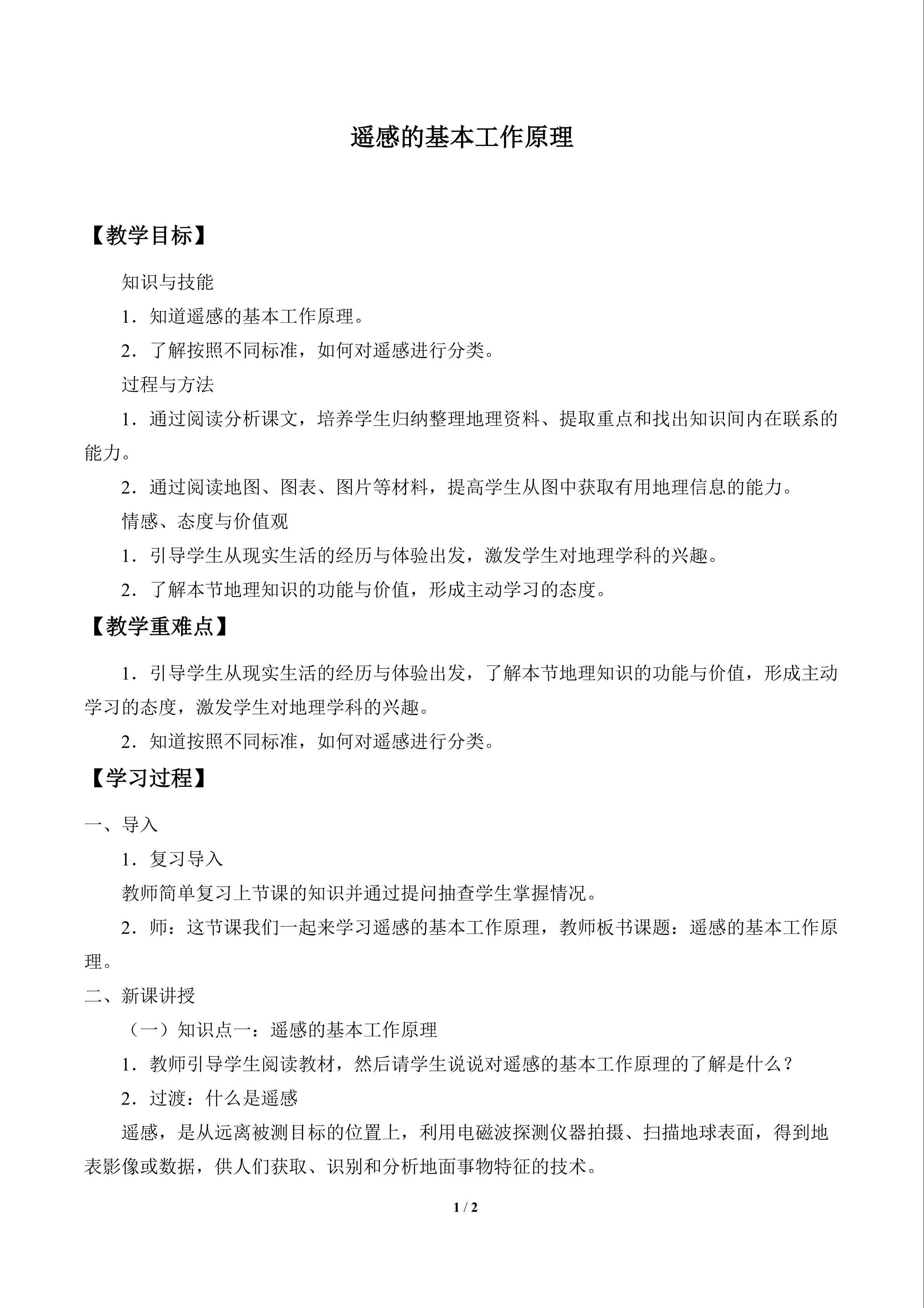 遥感的基本工作原理_教案1