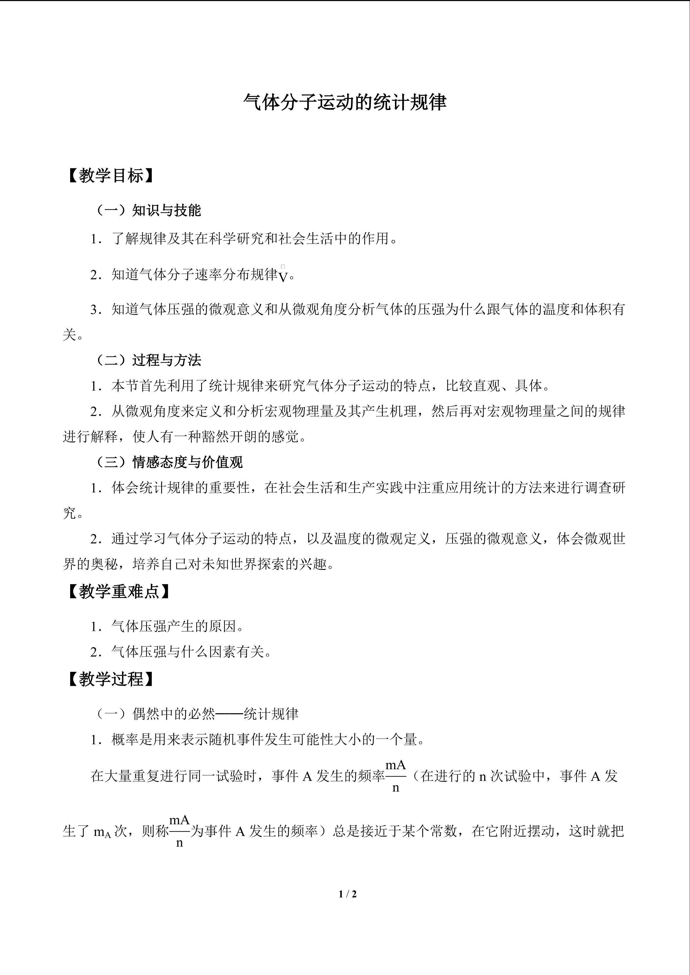 气体分子运动的统计规律_教案1