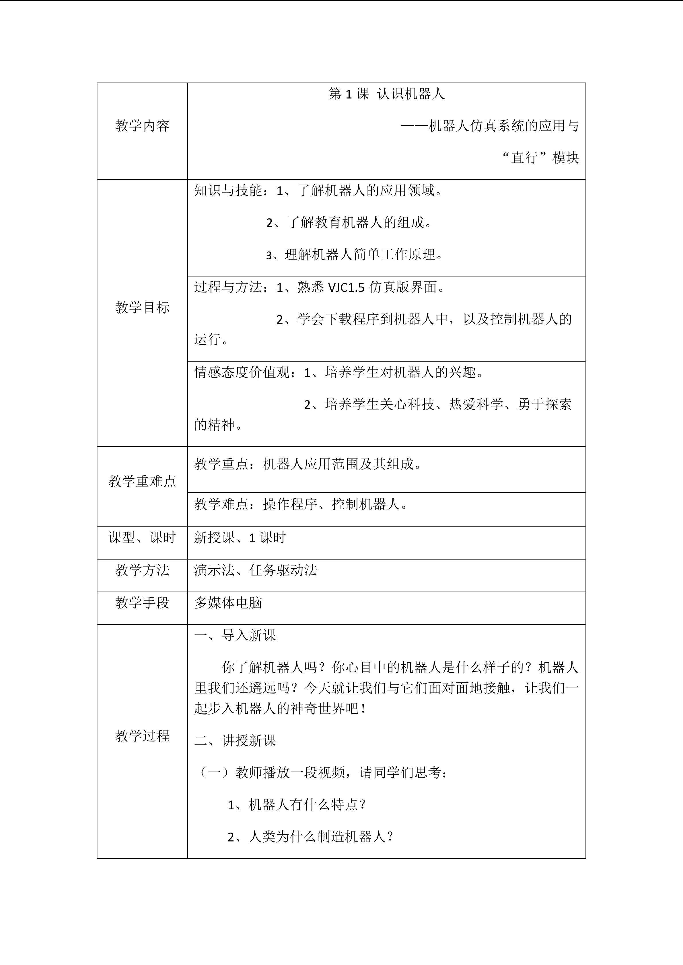 第1课 认识新朋友----机器人仿真系统的应用与“直行”模块