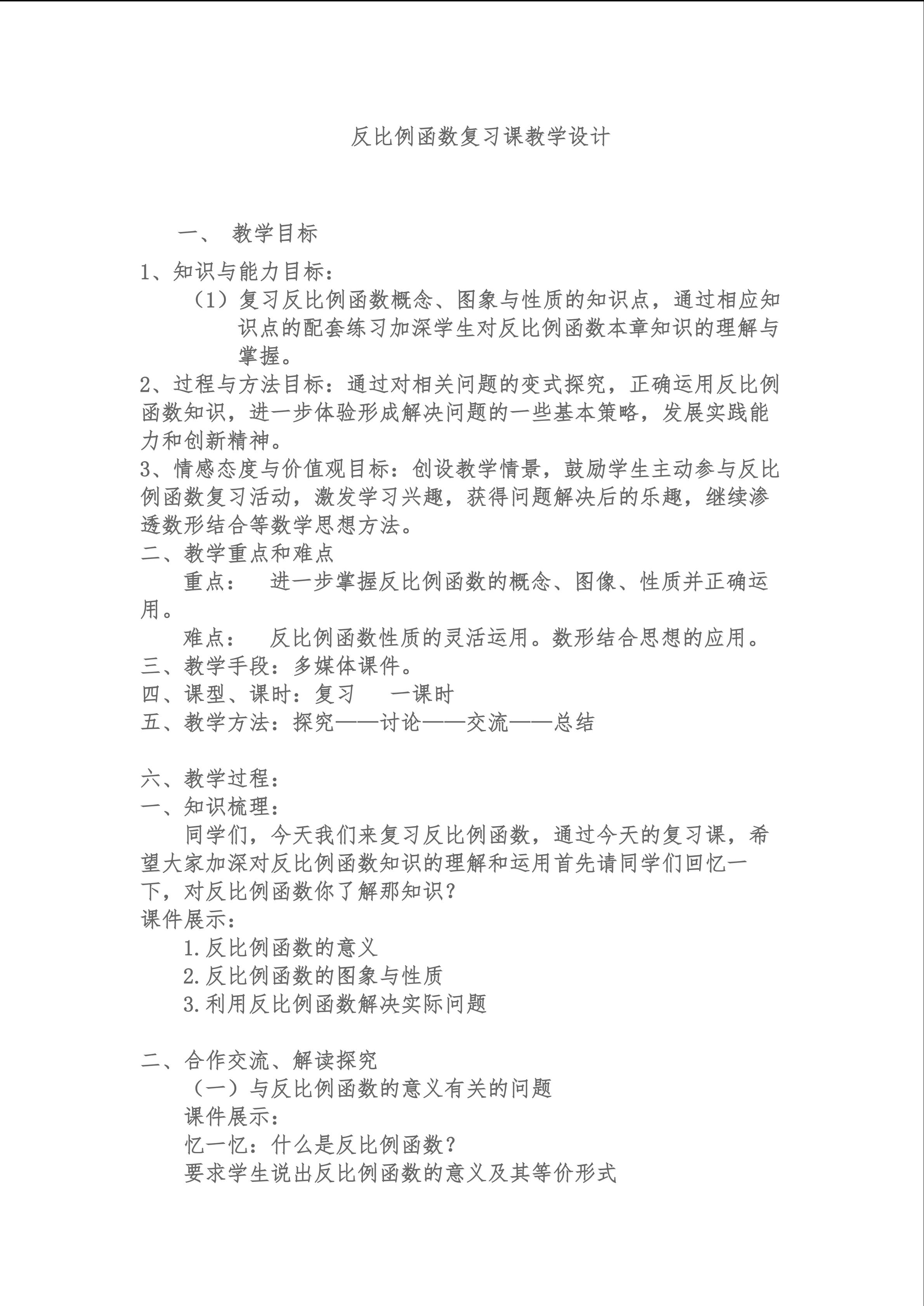 第二十六章 反比例函数复习教学设计