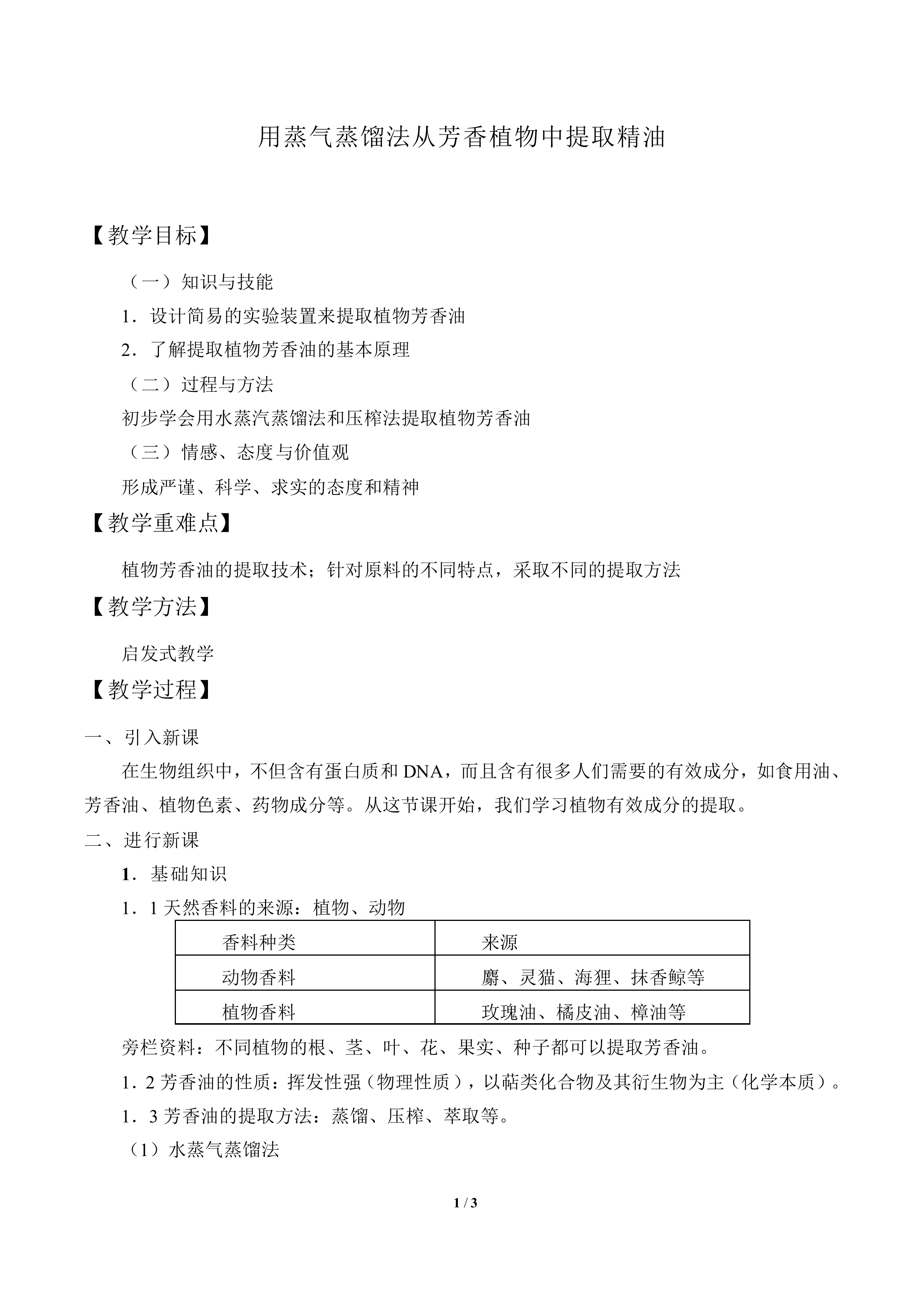 用蒸气蒸馏法从芳香植物中提取精油_教案1