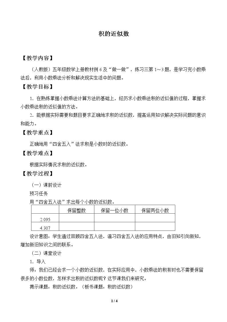 积的近似数