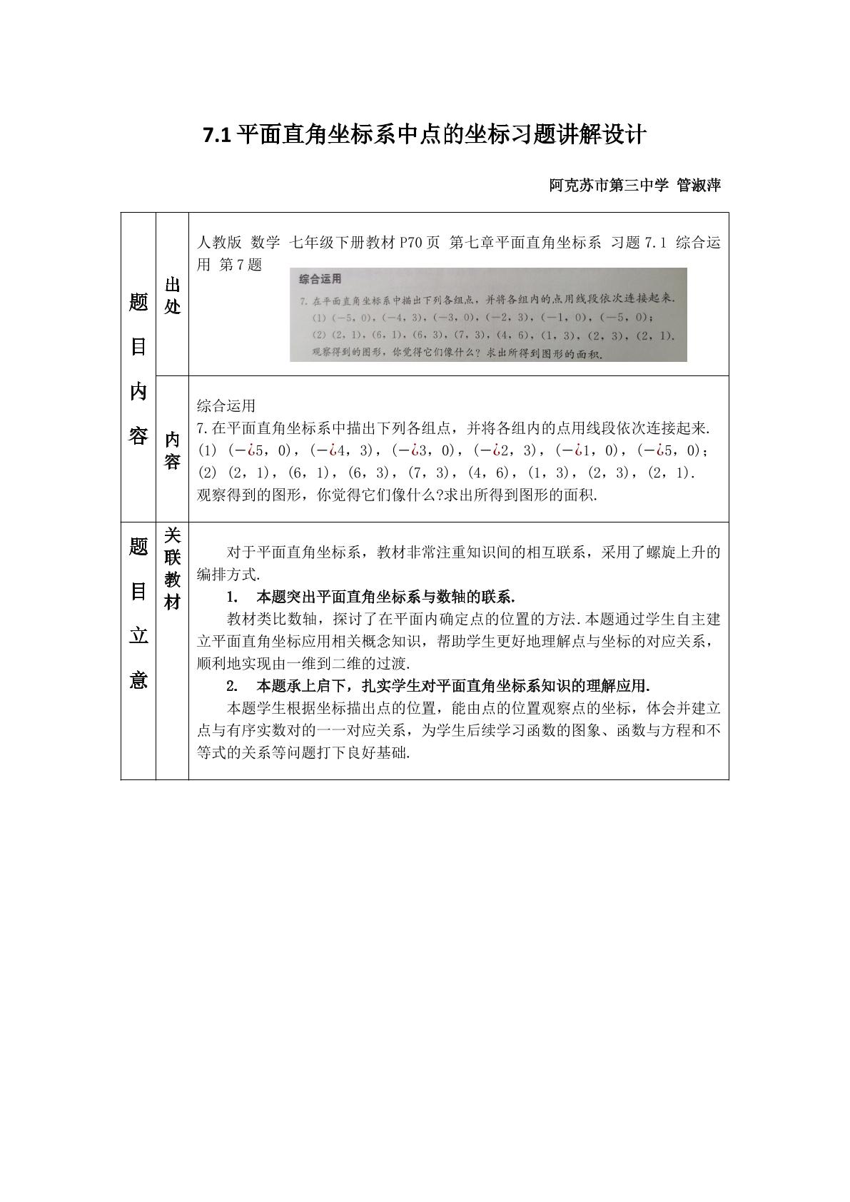 第7章7.1平面直角坐标系中点的坐标习题讲解