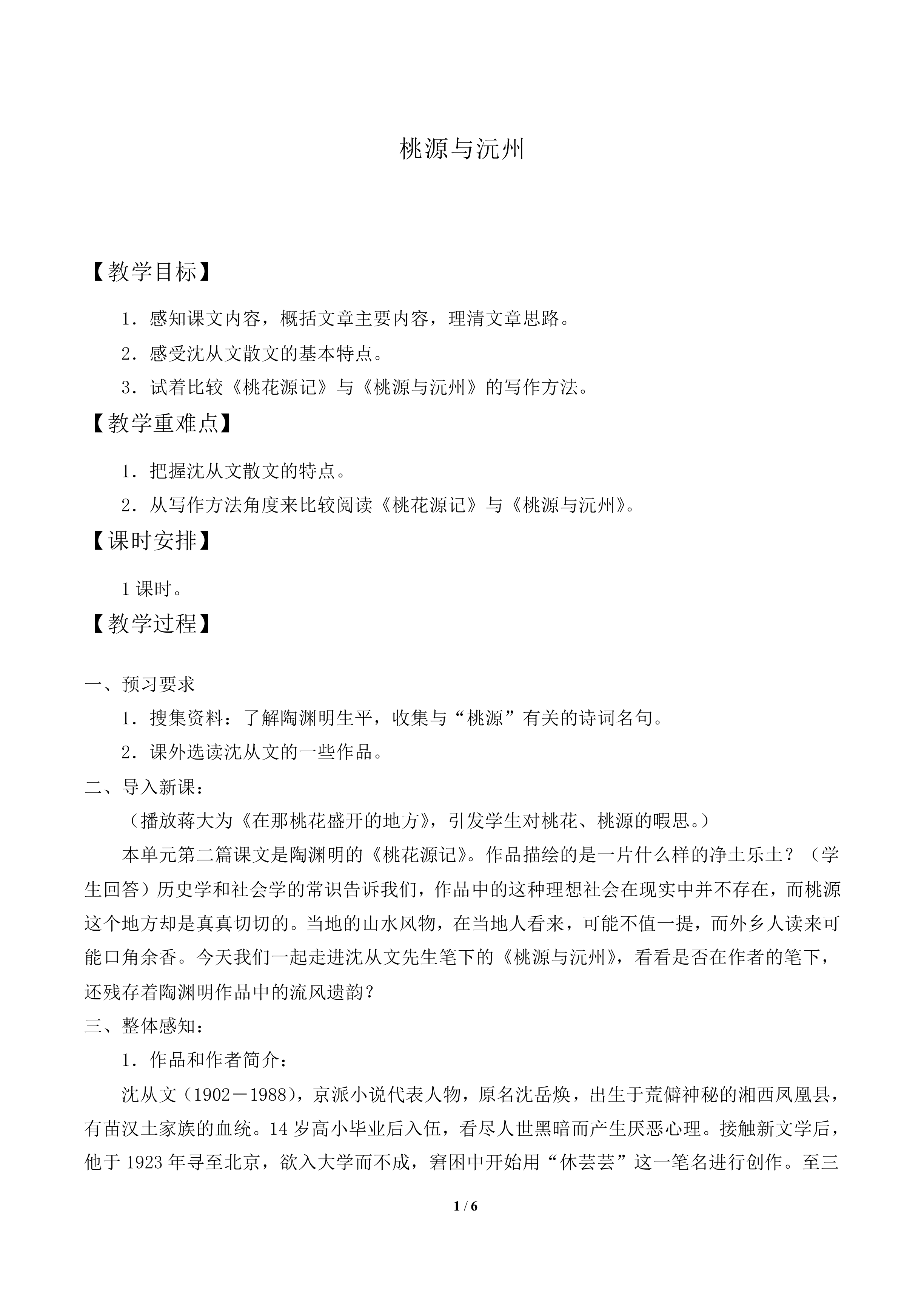 桃源与沅州_教案1
