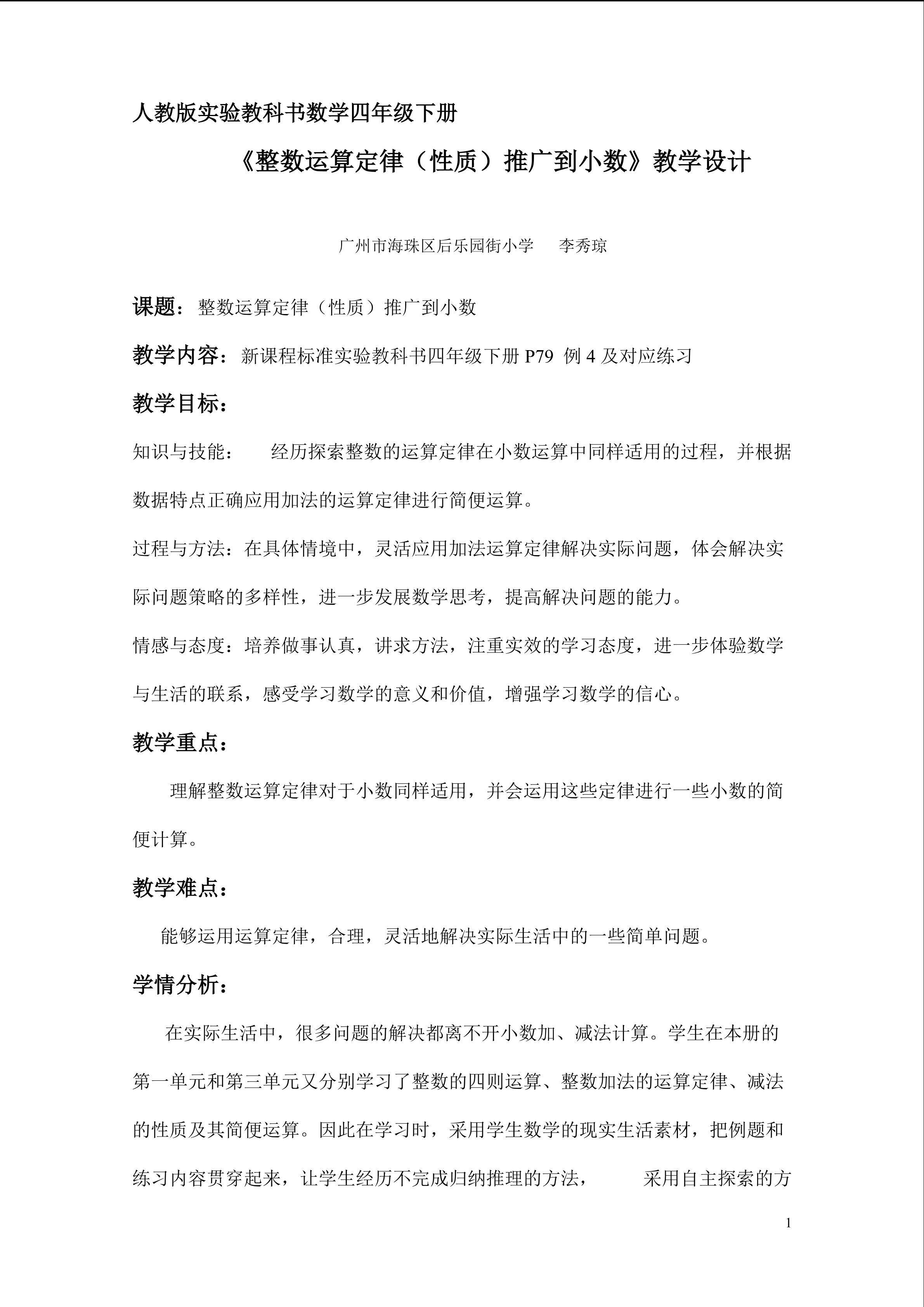 整数运算定律推广到小数   教学设计