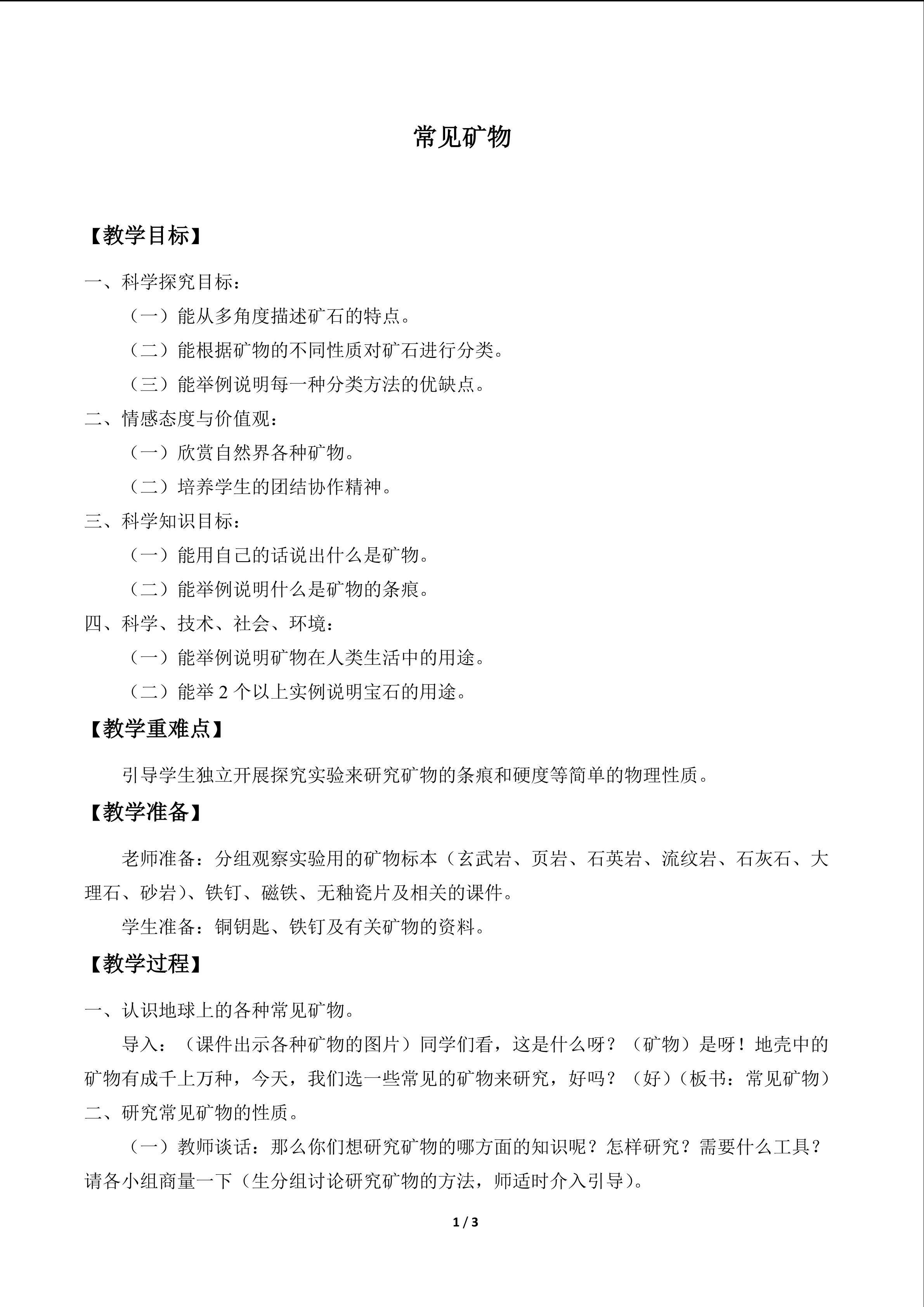 常见矿物_教案1