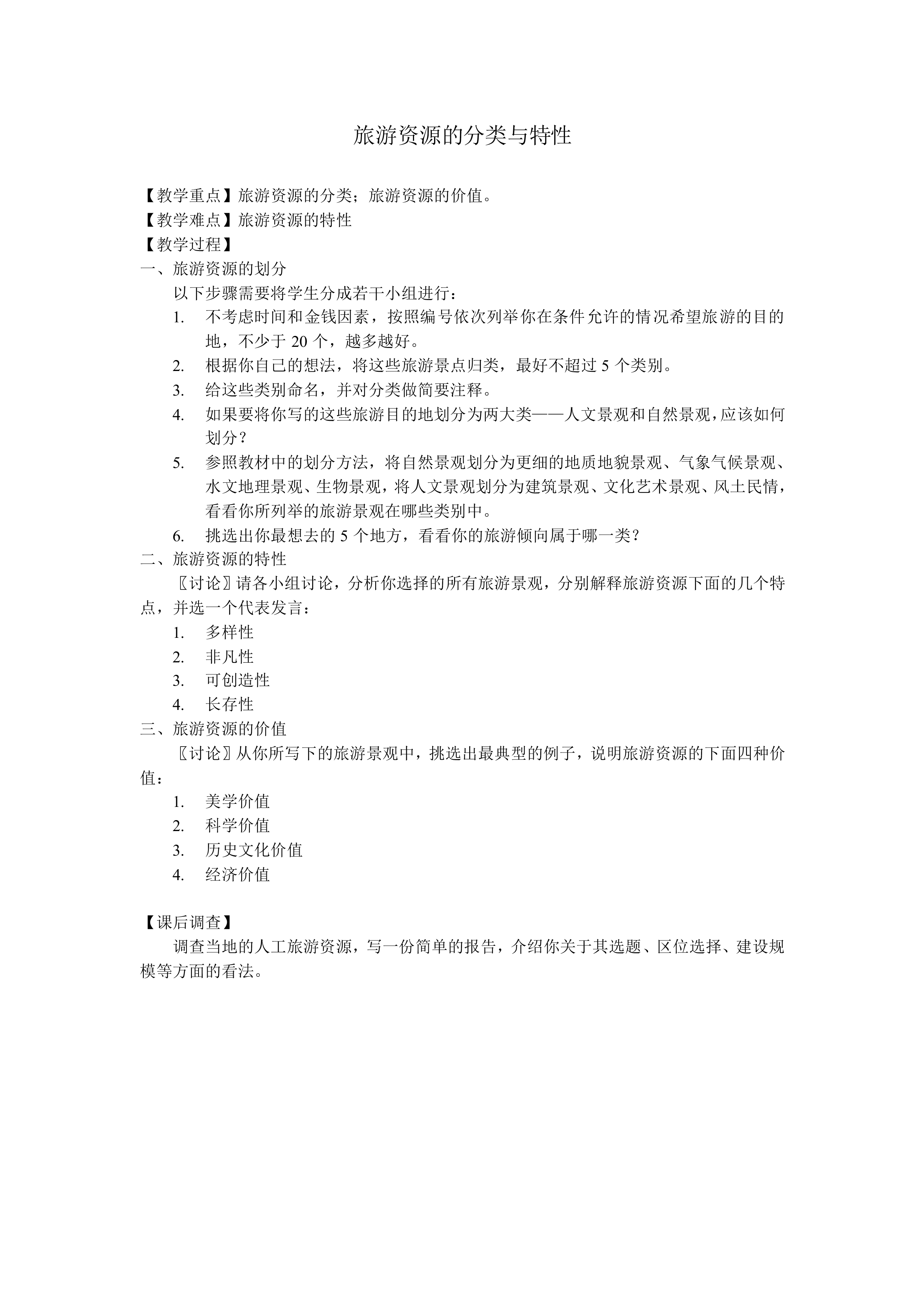 旅游资源的分类与特性_教案2