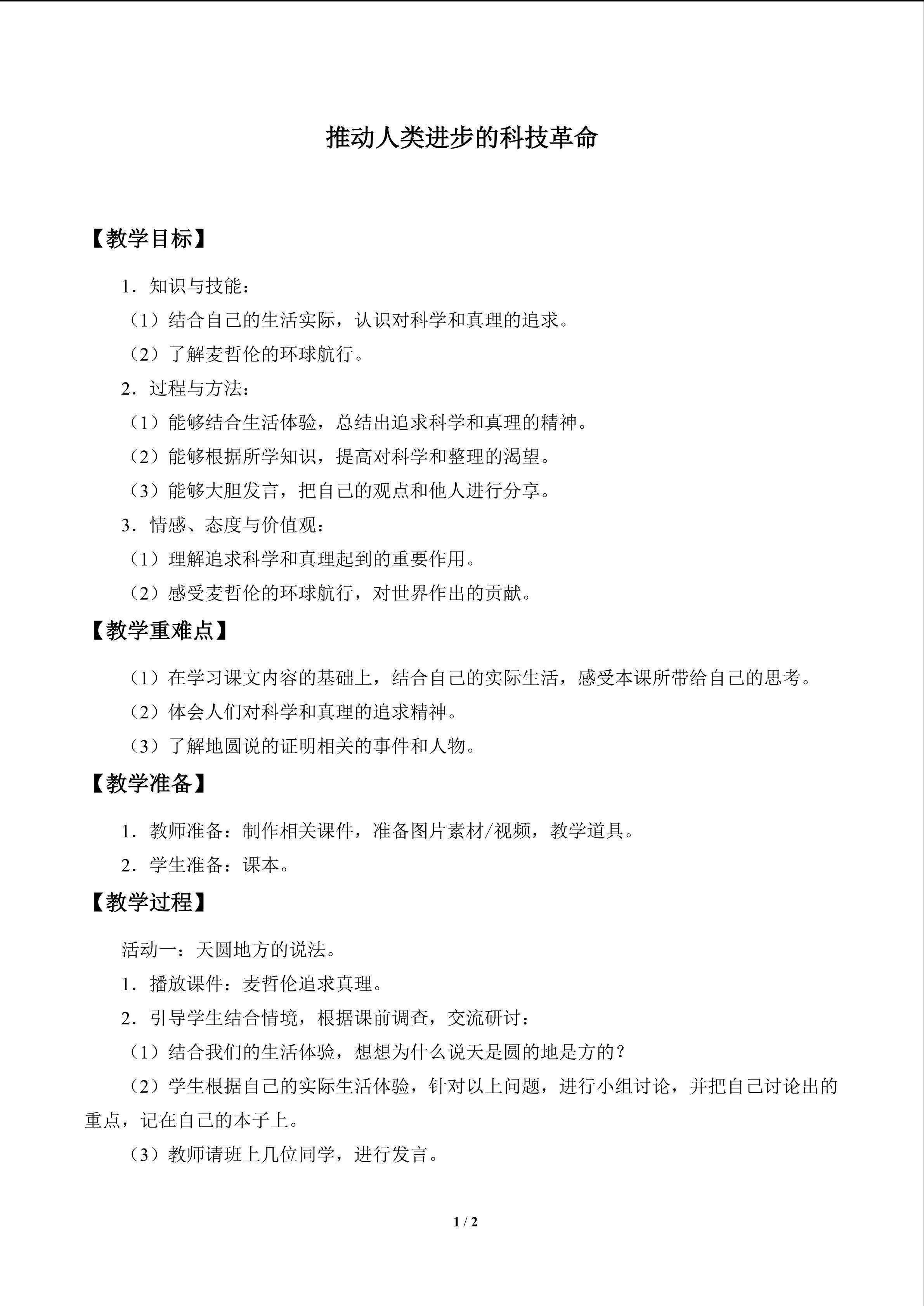 人们对科学和真理的追求