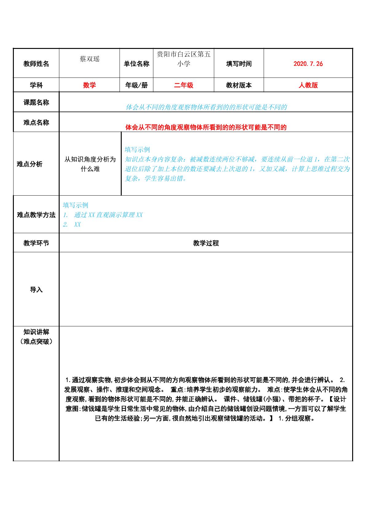 体会从不同的角度观察物体所看到的的形状可能是不同的