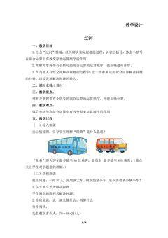 【★★】3年级数学北师大版上册教案第1章《过河》
