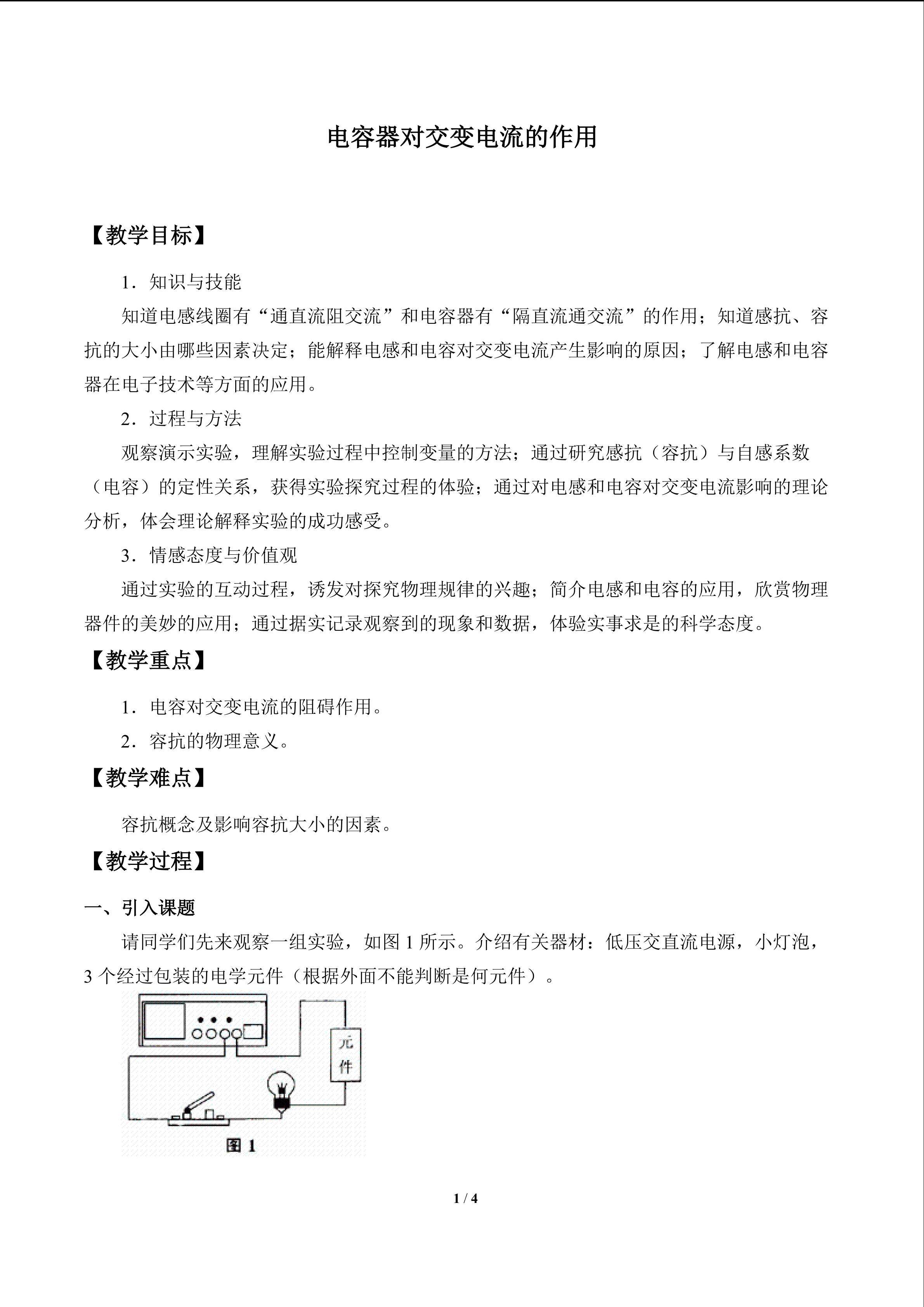 电容器对交变电流的作用_教案1