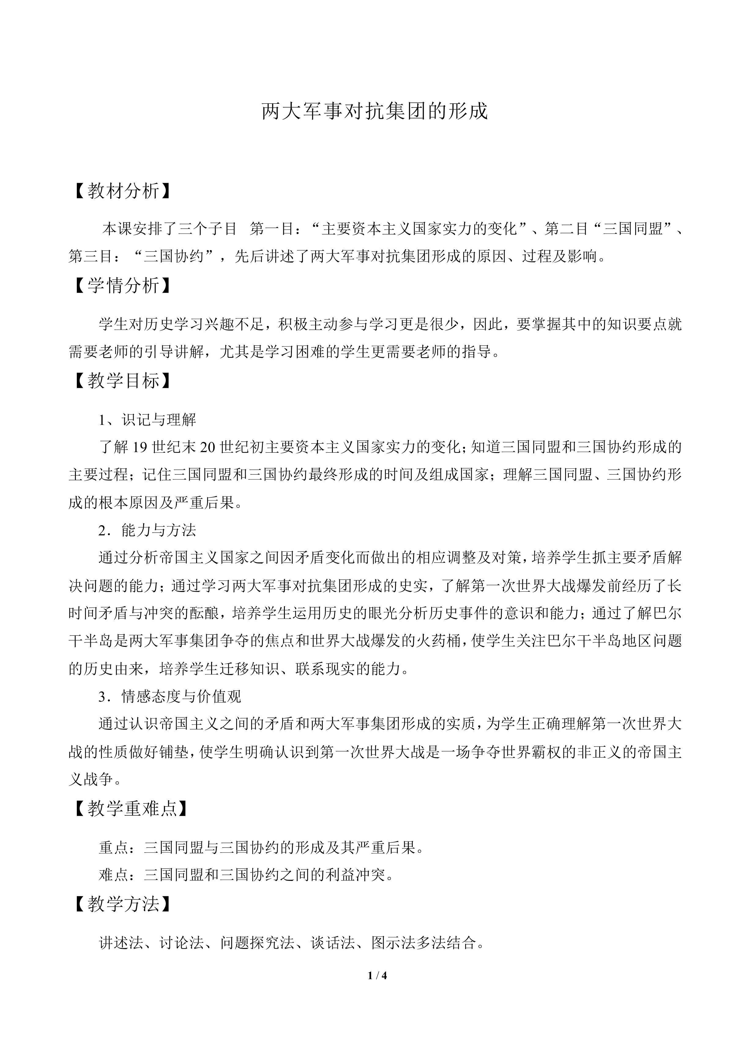 两大军事对抗集团的形成_教案2