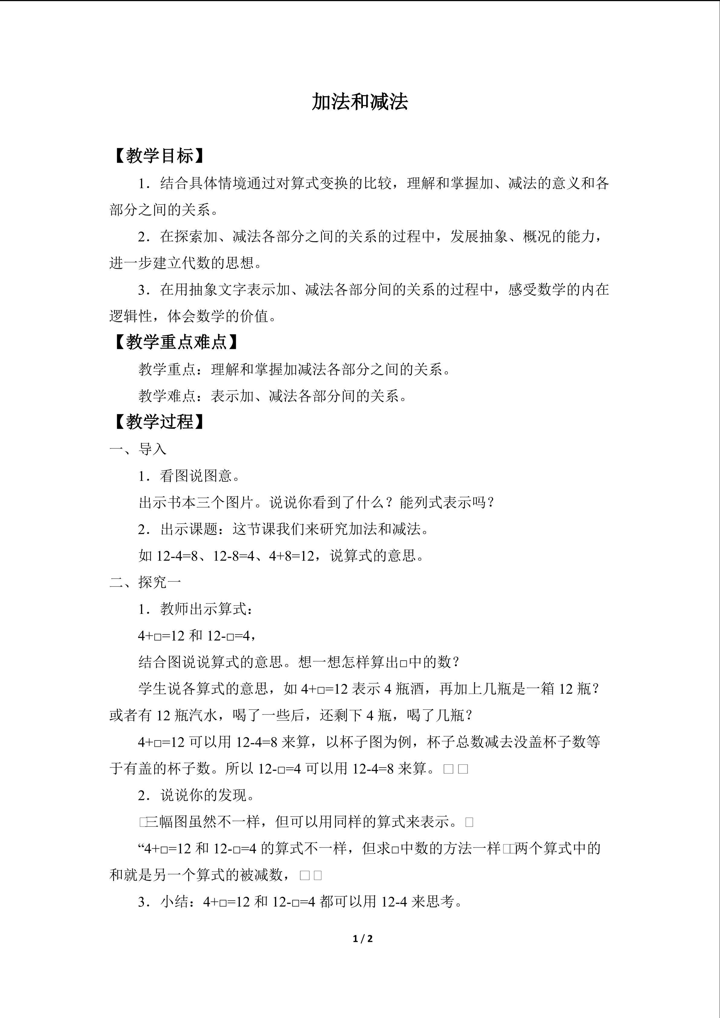 加法和减法_教案1