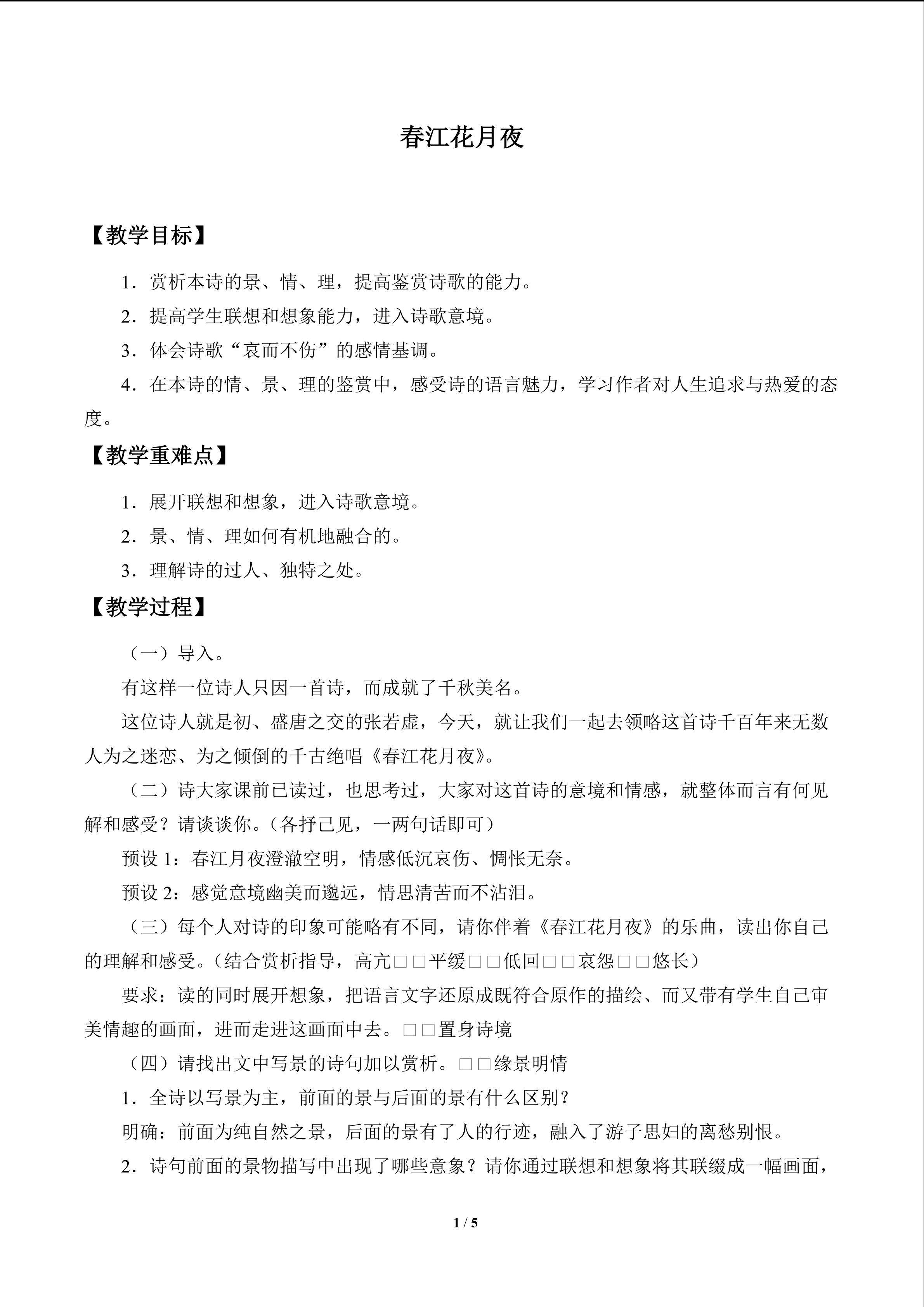 春江花月夜_教案1