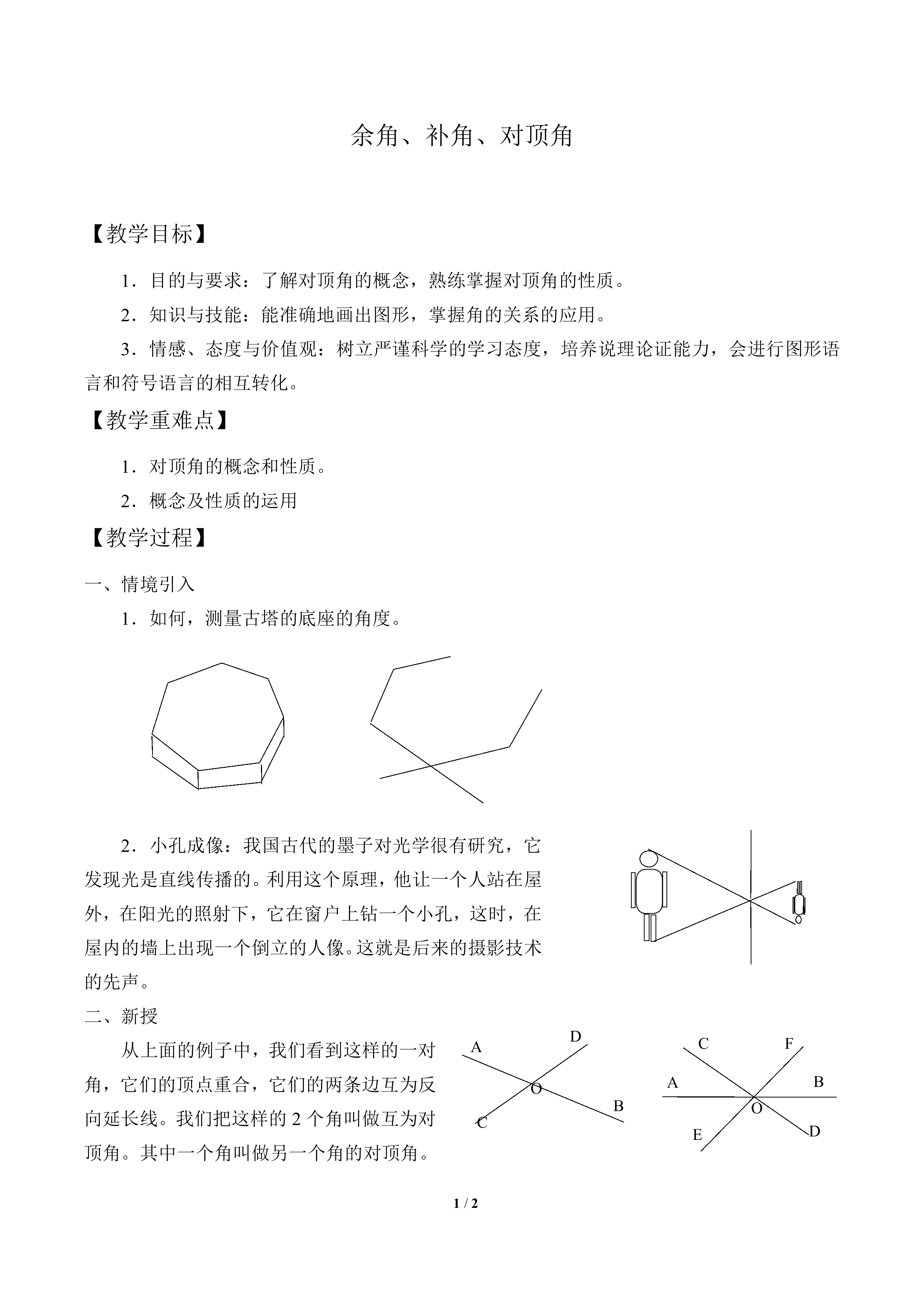 余角、补角、对顶角_教案1