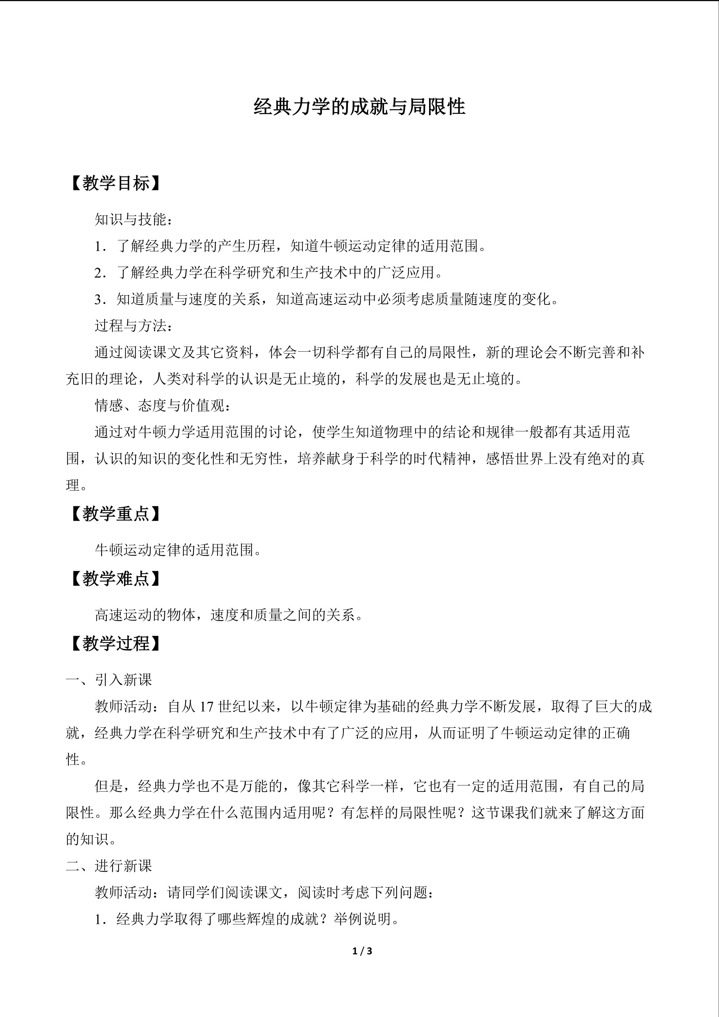 经典力学的成就与局限性_教案1