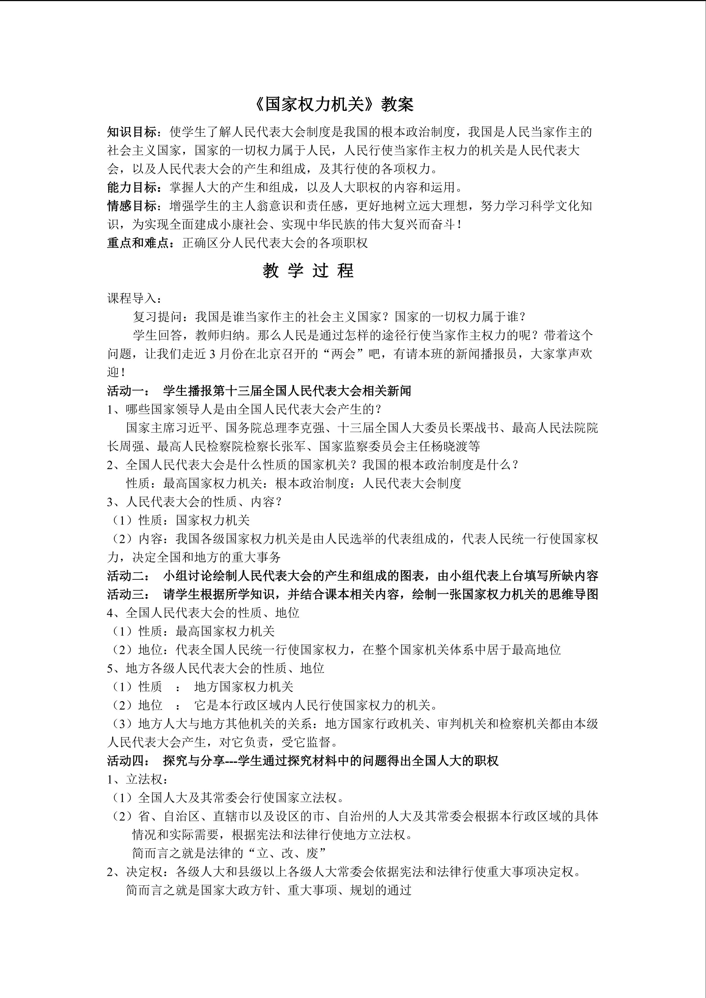 《国家权力机关》教学设计